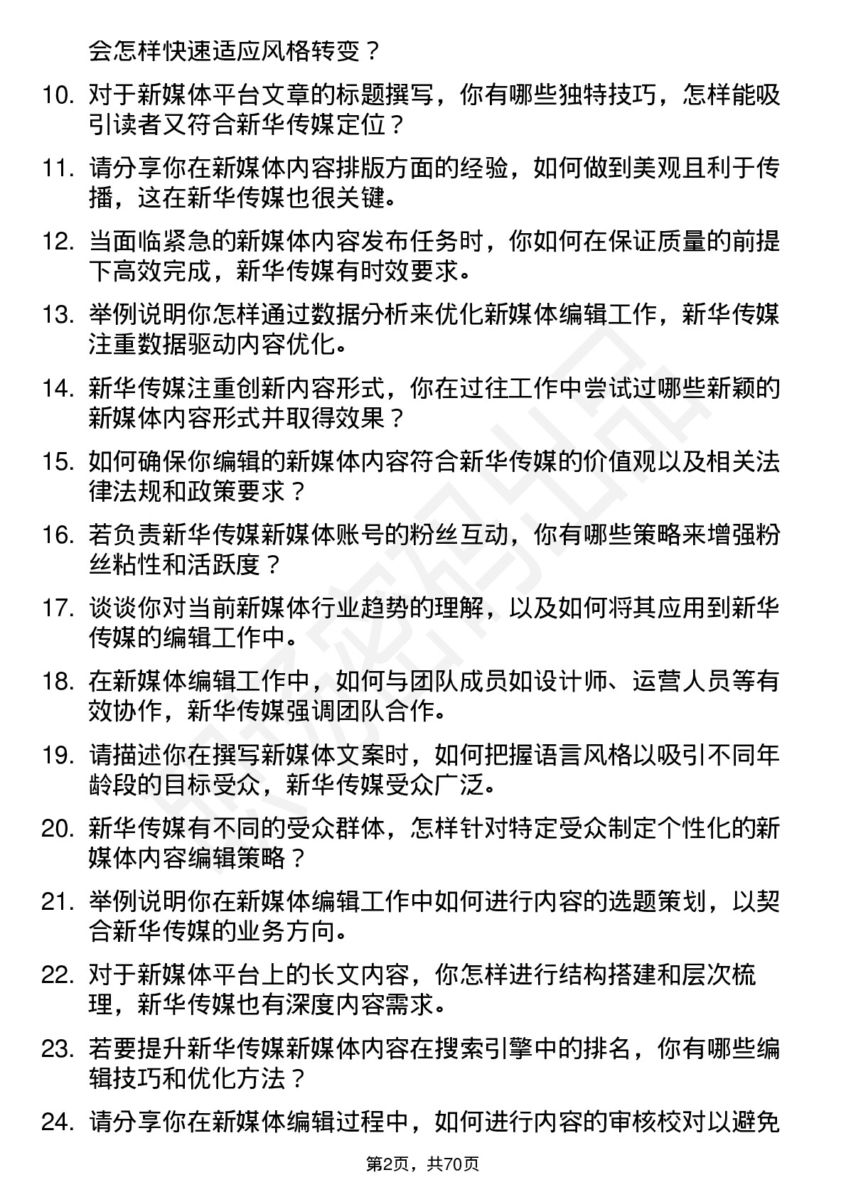 48道新华传媒新媒体编辑岗位面试题库及参考回答含考察点分析