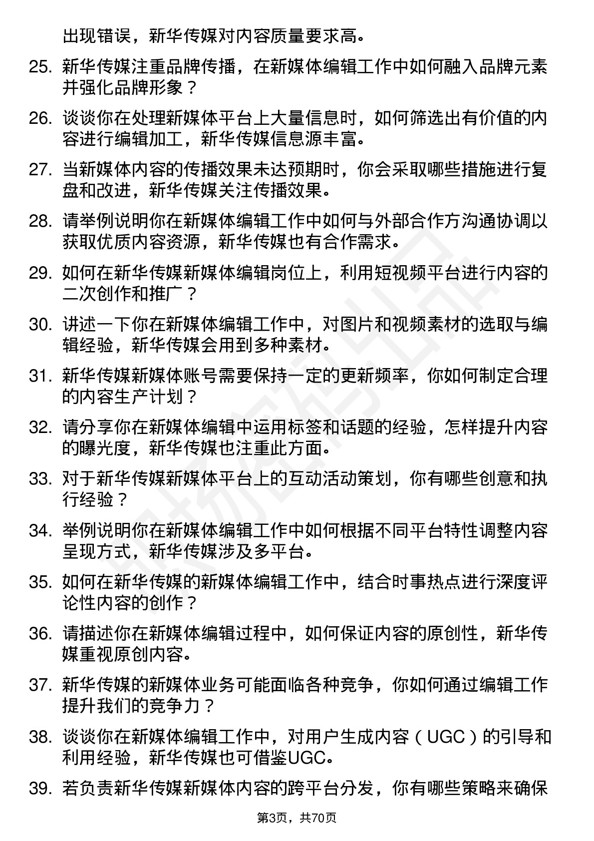 48道新华传媒新媒体编辑岗位面试题库及参考回答含考察点分析