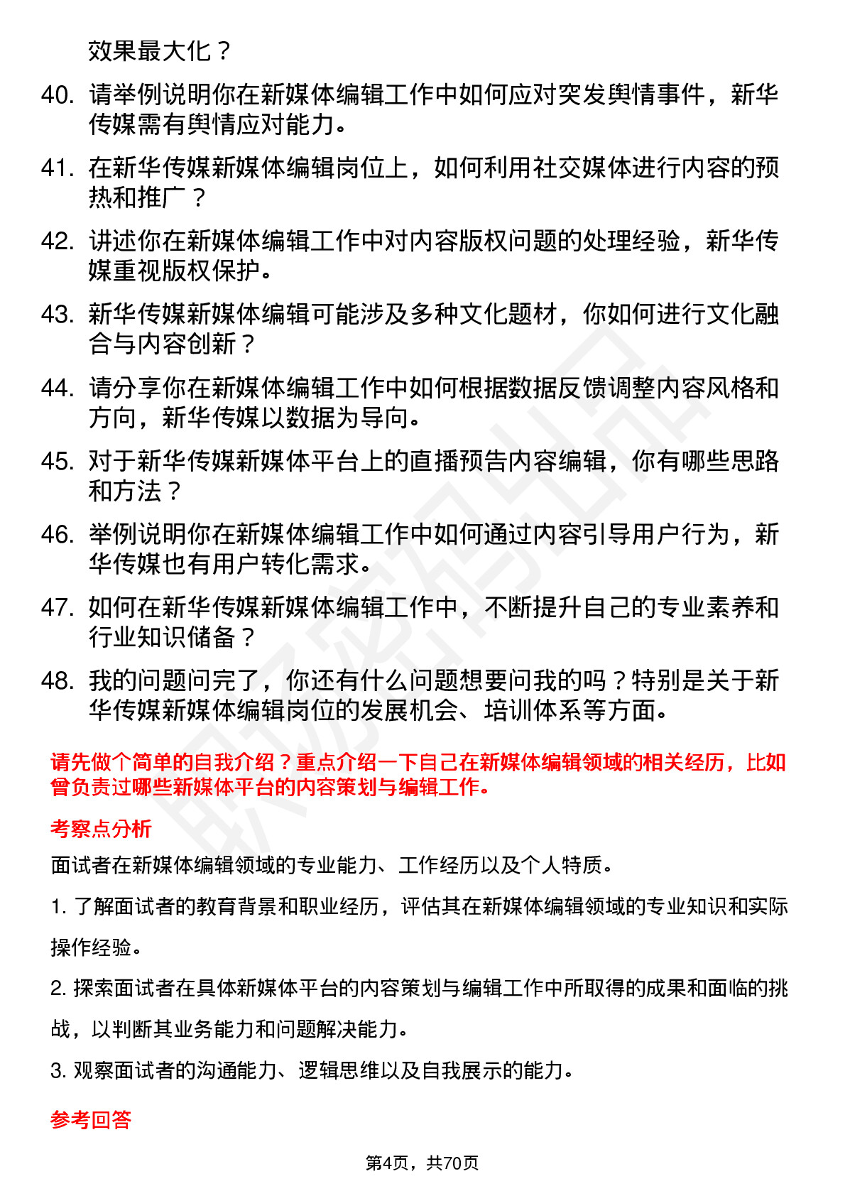 48道新华传媒新媒体编辑岗位面试题库及参考回答含考察点分析