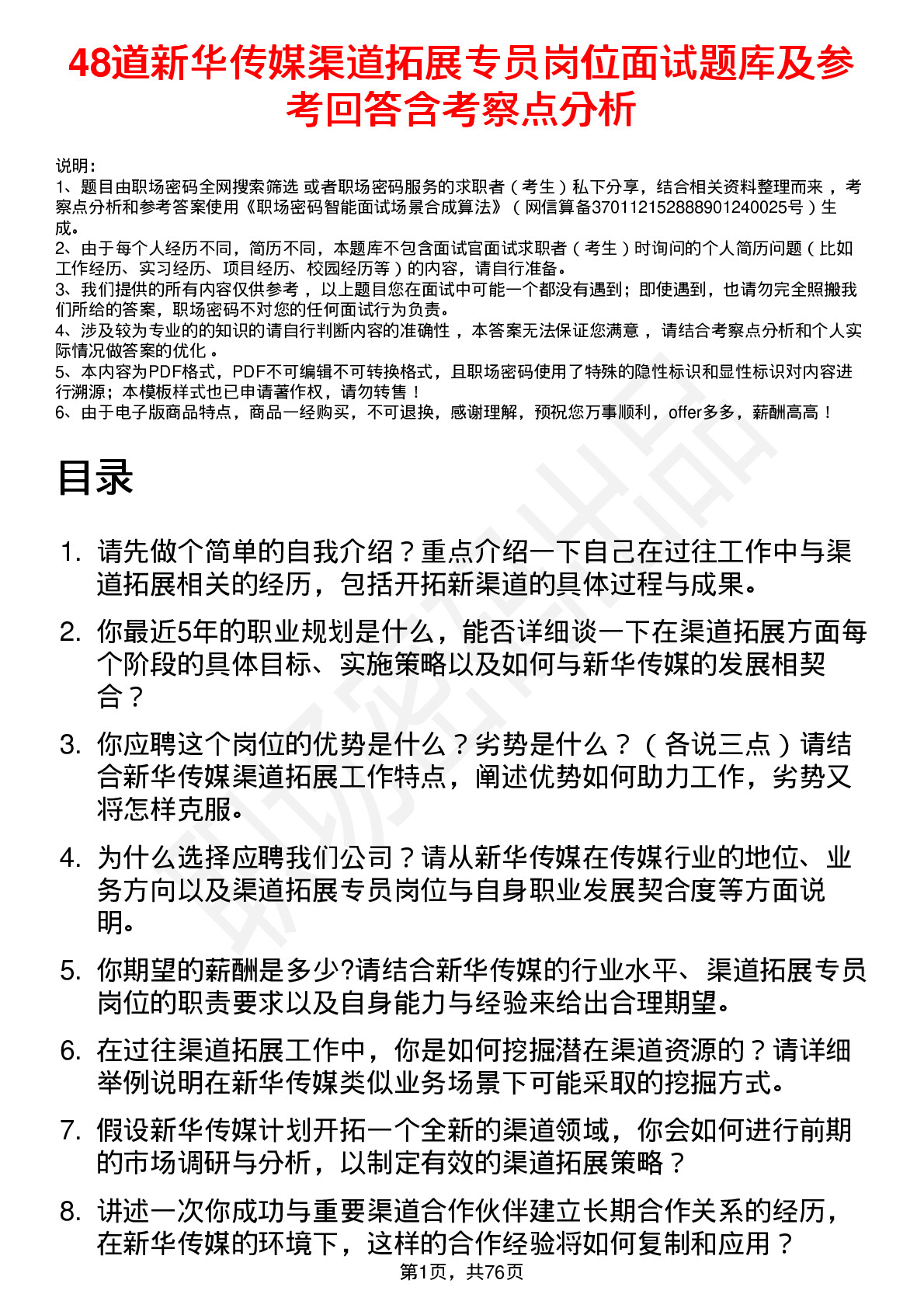 48道新华传媒渠道拓展专员岗位面试题库及参考回答含考察点分析