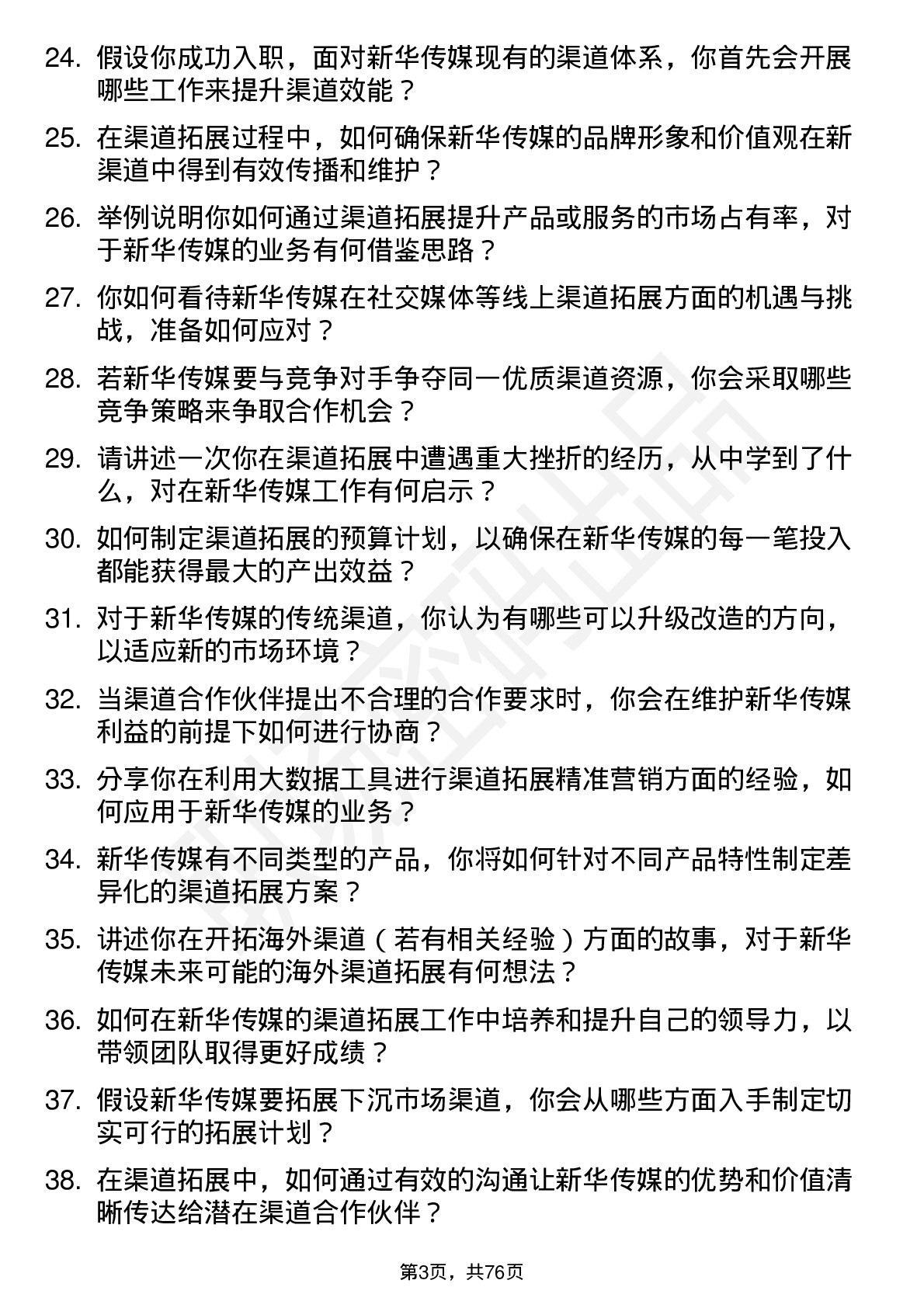 48道新华传媒渠道拓展专员岗位面试题库及参考回答含考察点分析