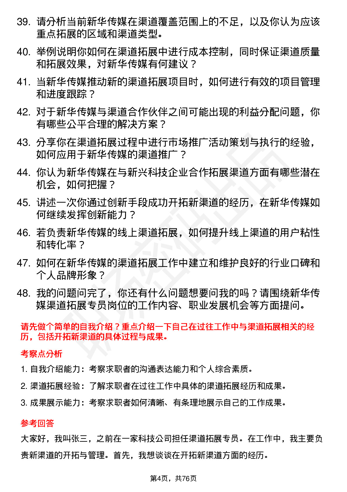 48道新华传媒渠道拓展专员岗位面试题库及参考回答含考察点分析