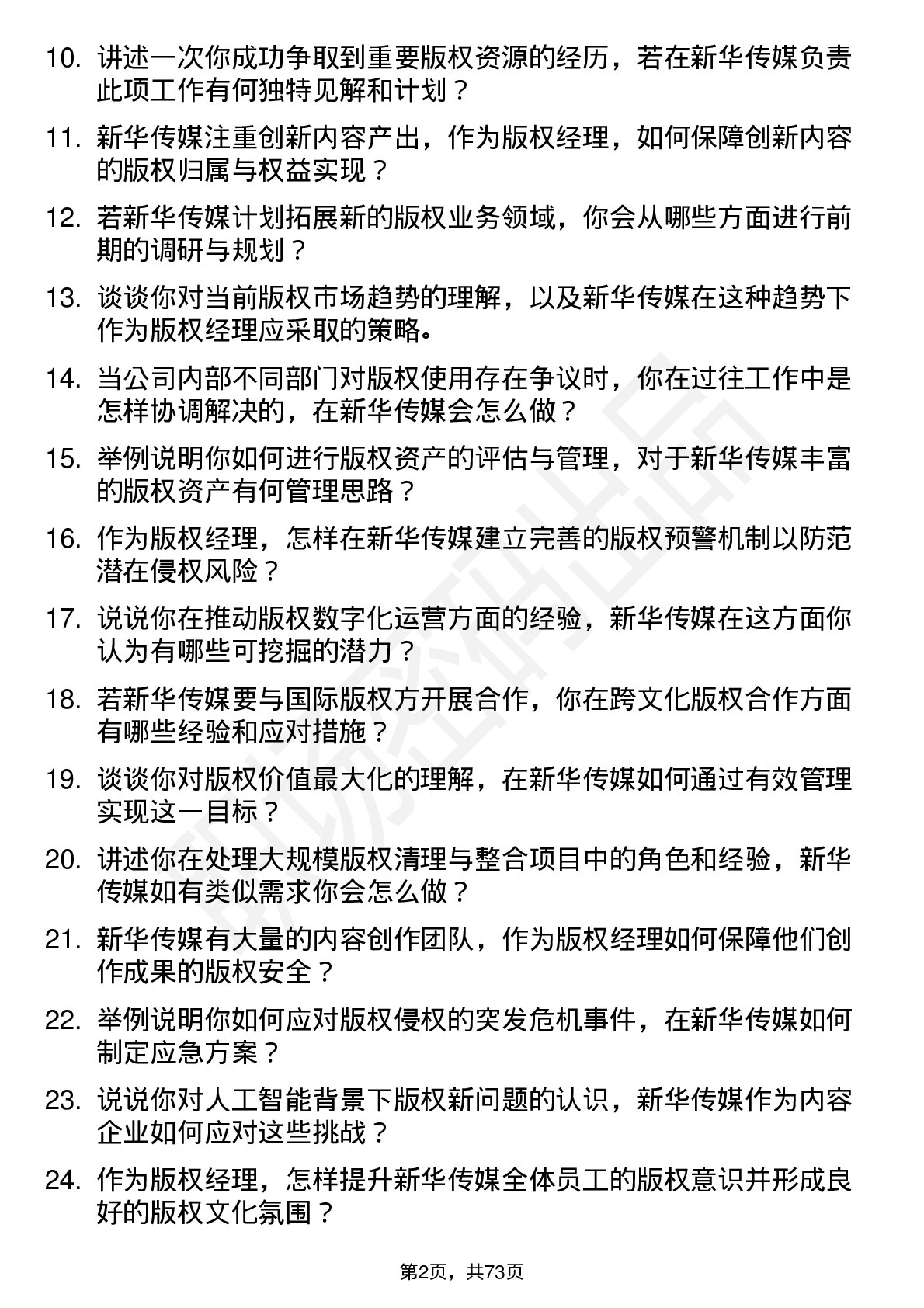 48道新华传媒版权经理岗位面试题库及参考回答含考察点分析