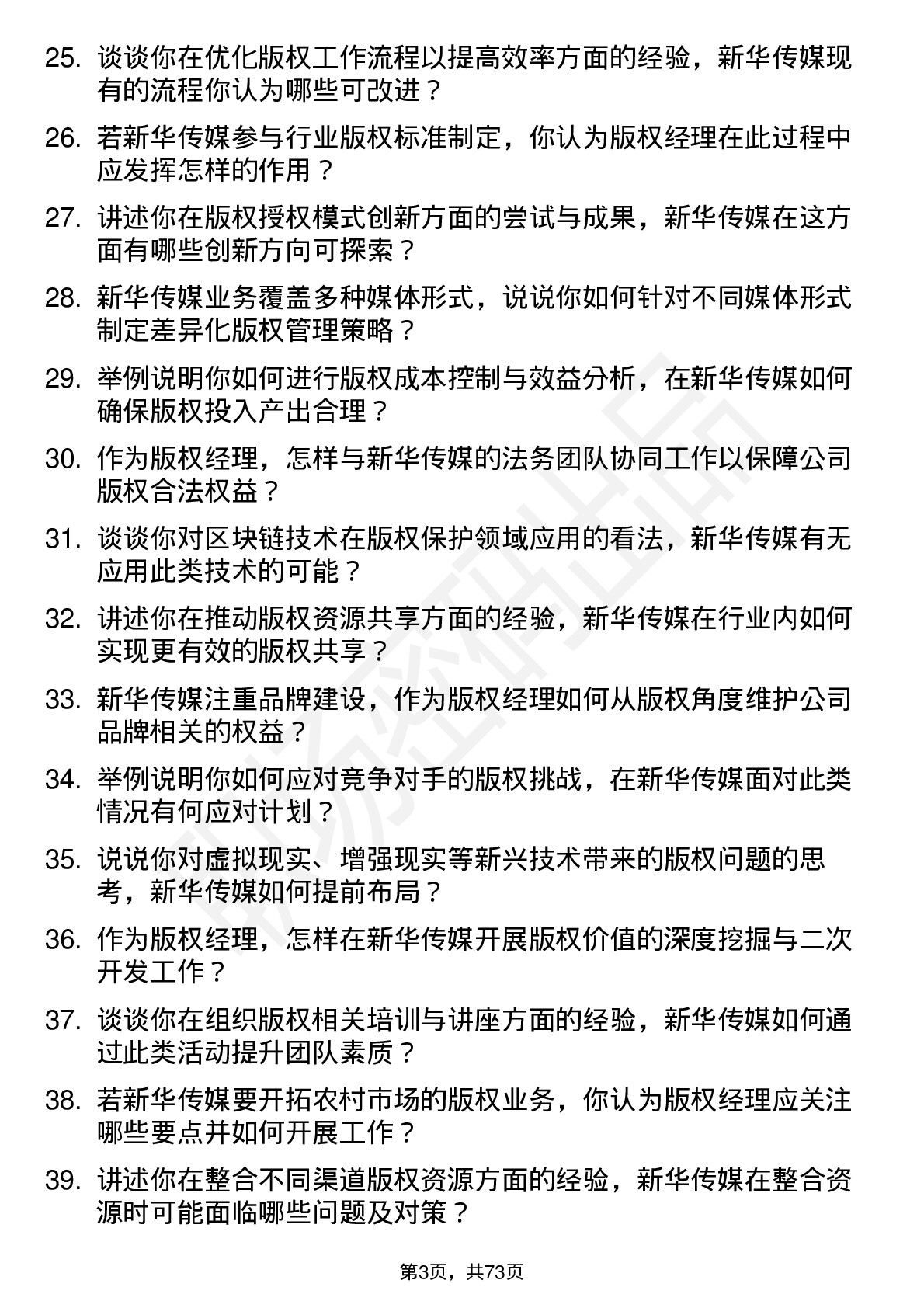 48道新华传媒版权经理岗位面试题库及参考回答含考察点分析