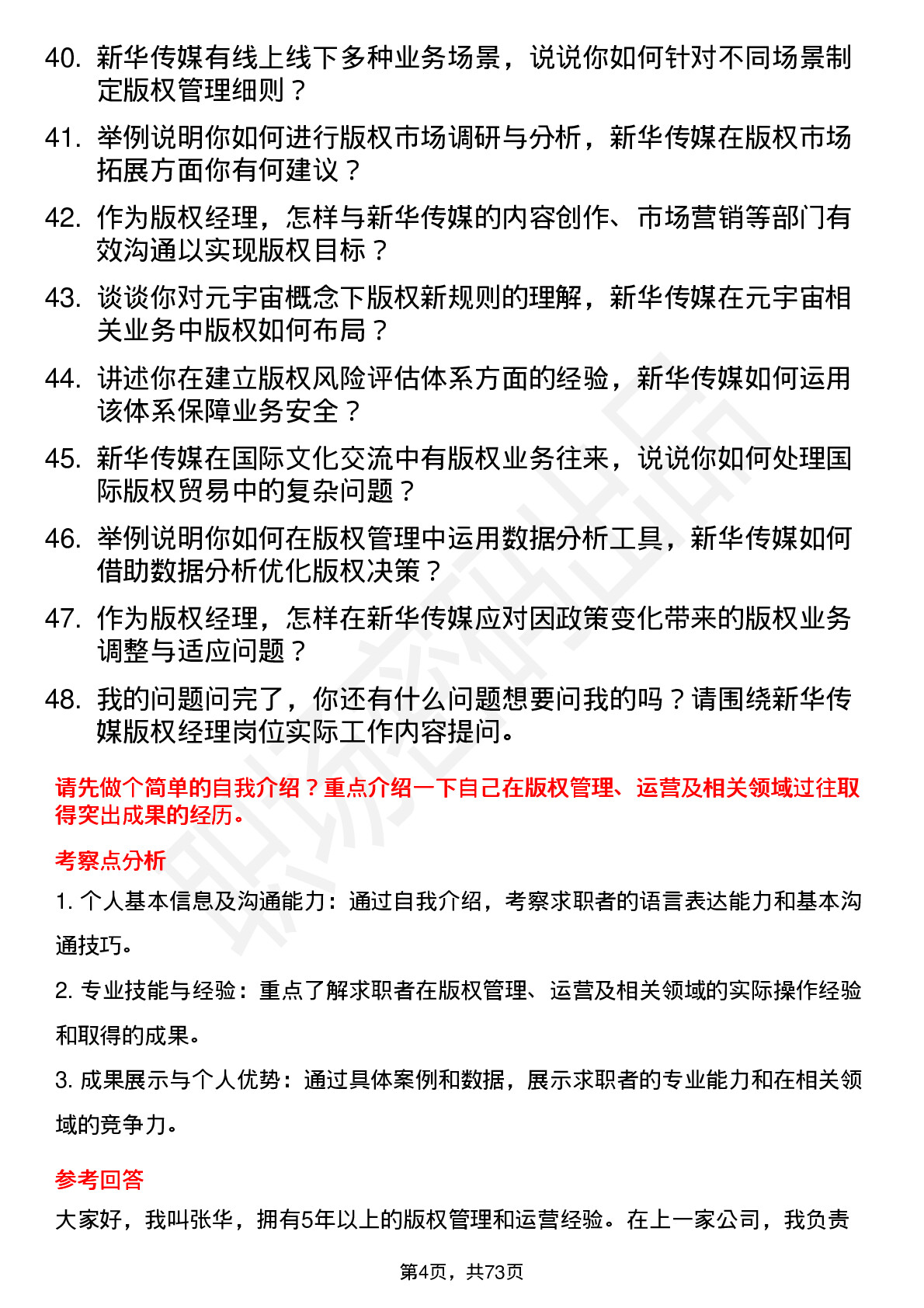 48道新华传媒版权经理岗位面试题库及参考回答含考察点分析