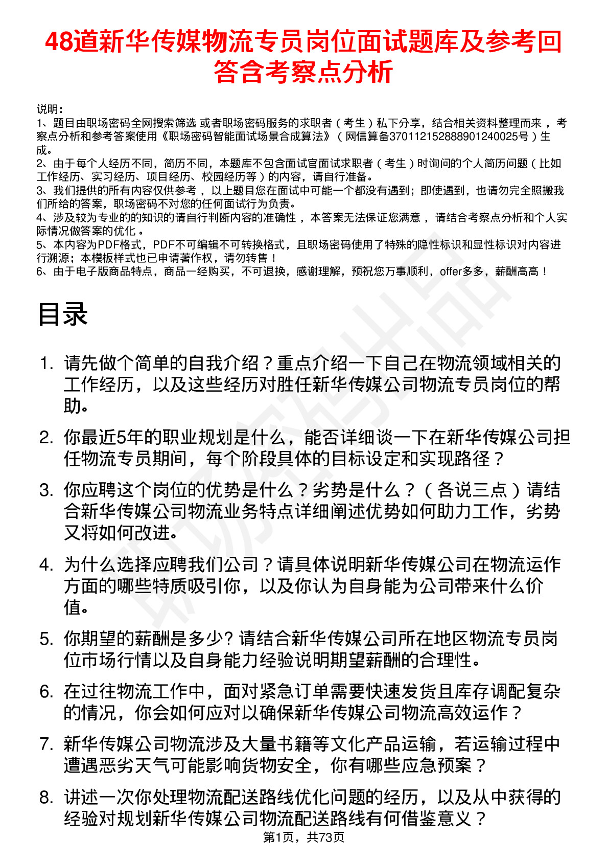 48道新华传媒物流专员岗位面试题库及参考回答含考察点分析