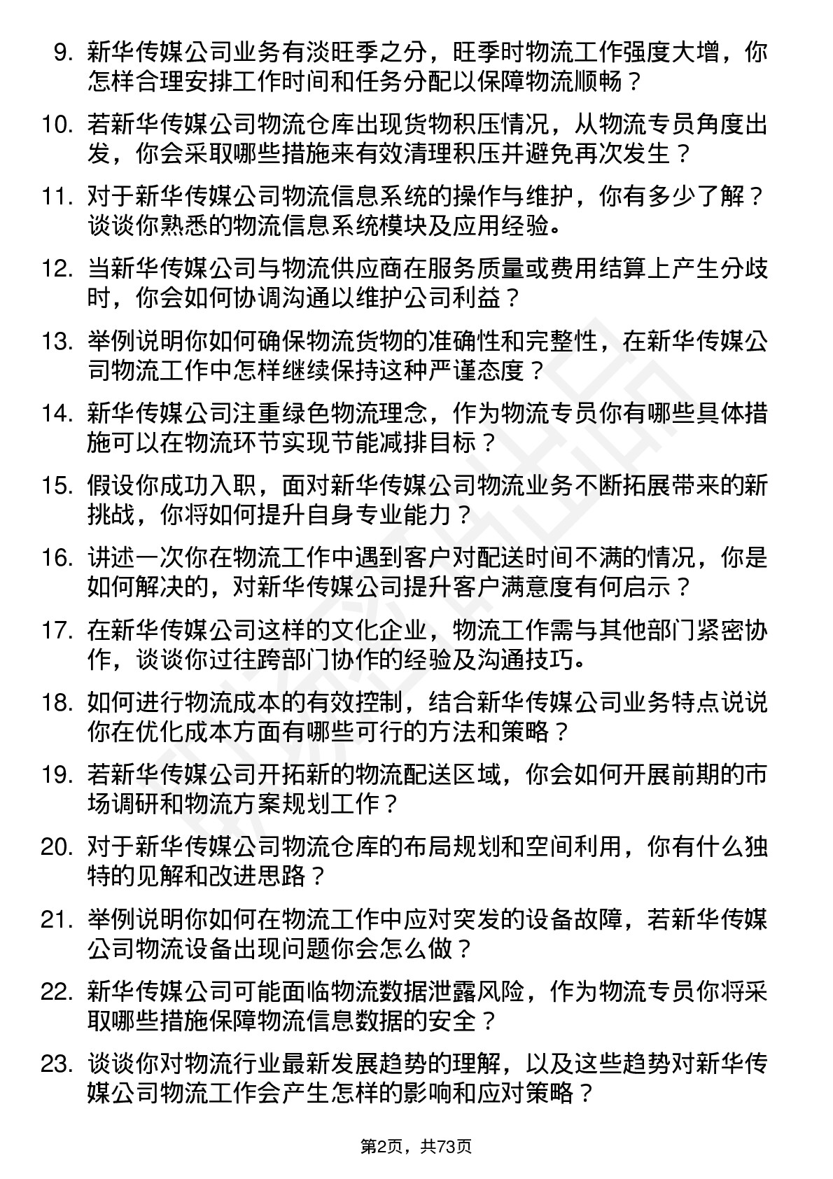 48道新华传媒物流专员岗位面试题库及参考回答含考察点分析