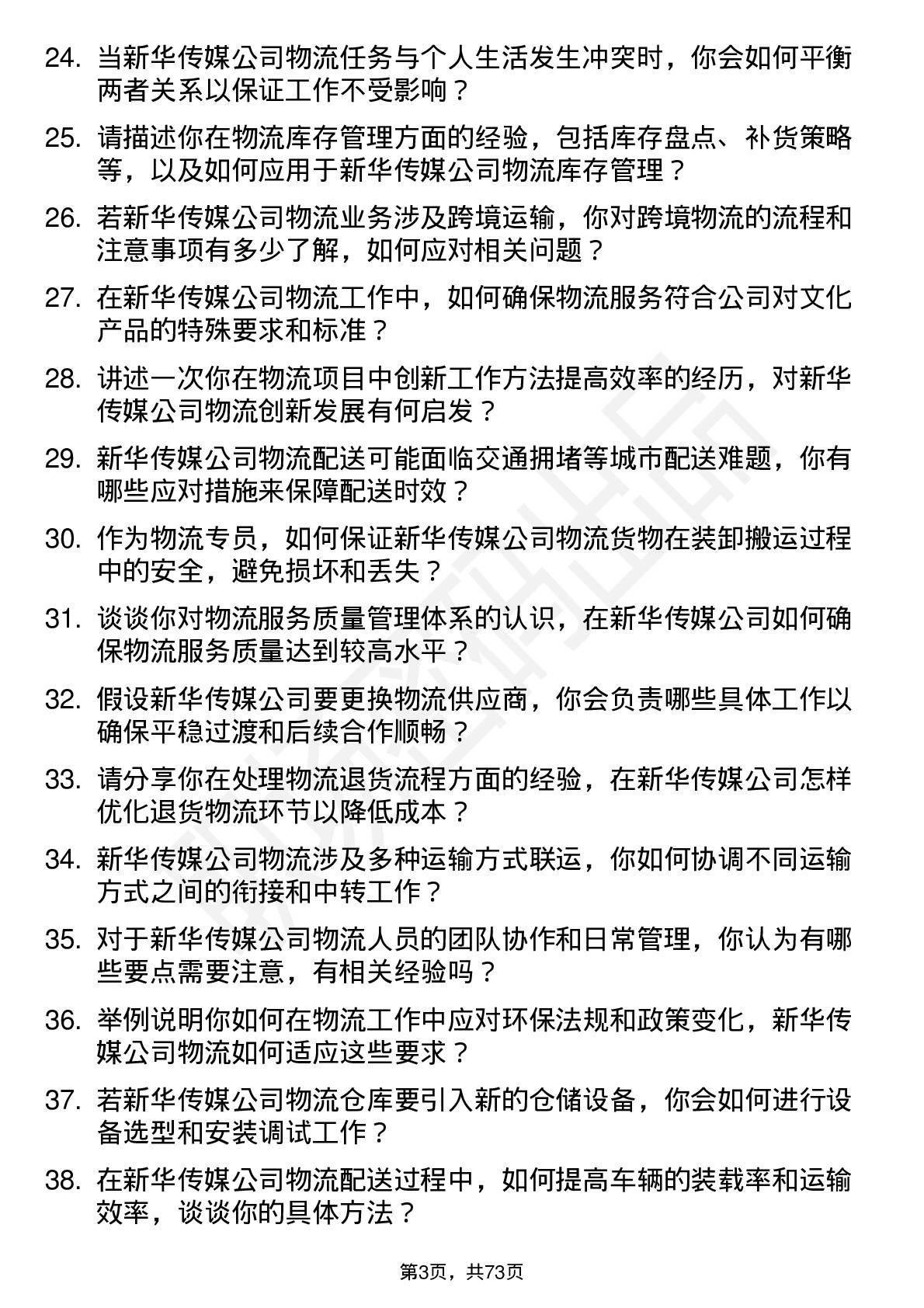 48道新华传媒物流专员岗位面试题库及参考回答含考察点分析