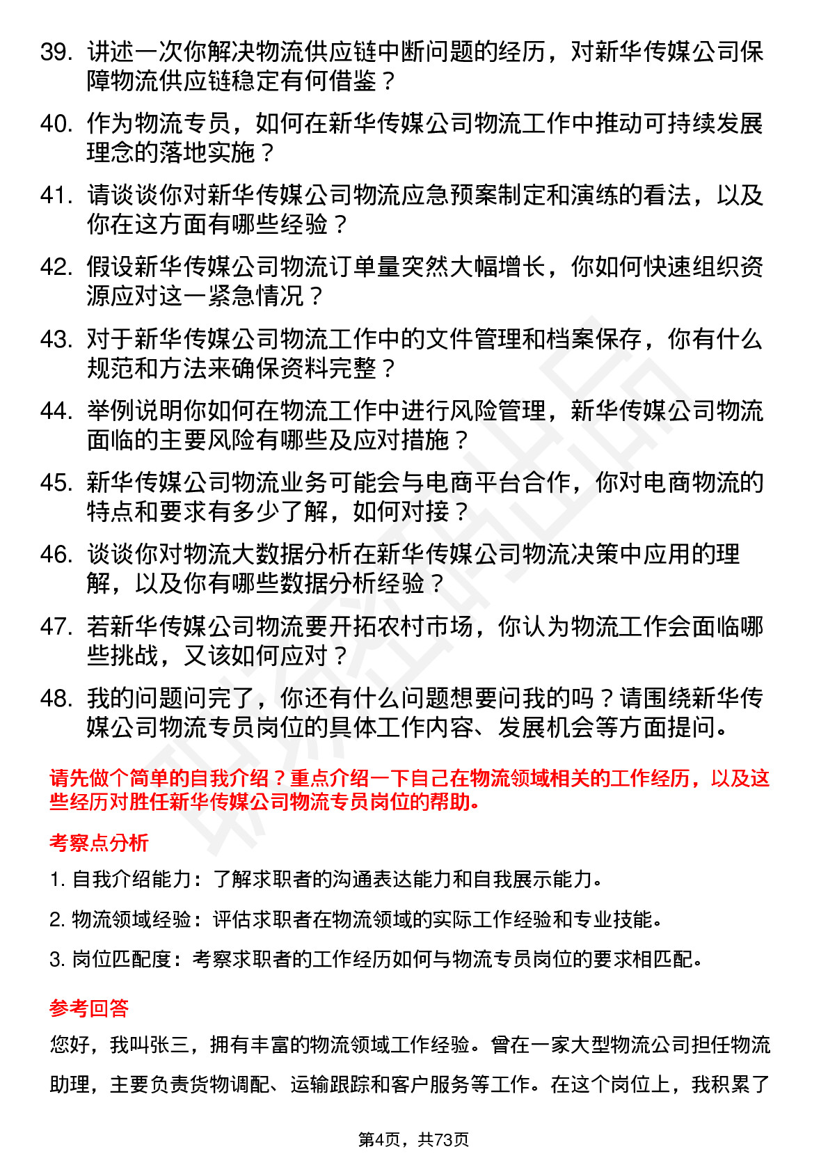 48道新华传媒物流专员岗位面试题库及参考回答含考察点分析