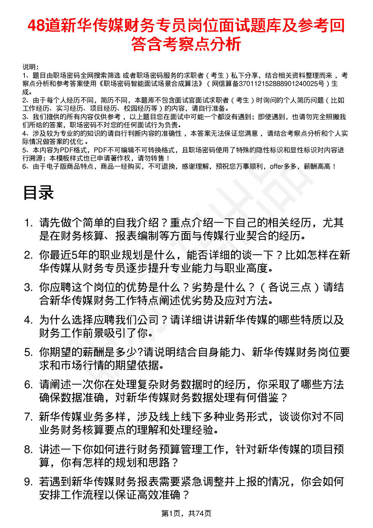 48道新华传媒财务专员岗位面试题库及参考回答含考察点分析