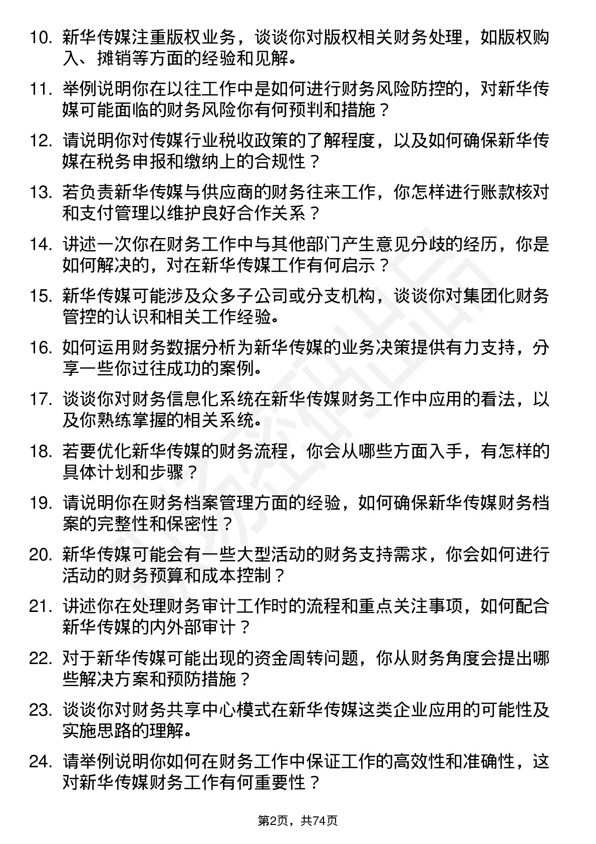 48道新华传媒财务专员岗位面试题库及参考回答含考察点分析