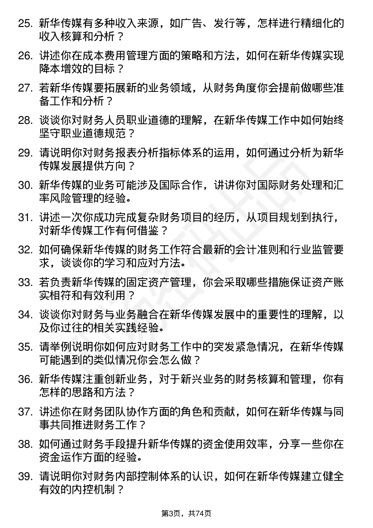 48道新华传媒财务专员岗位面试题库及参考回答含考察点分析