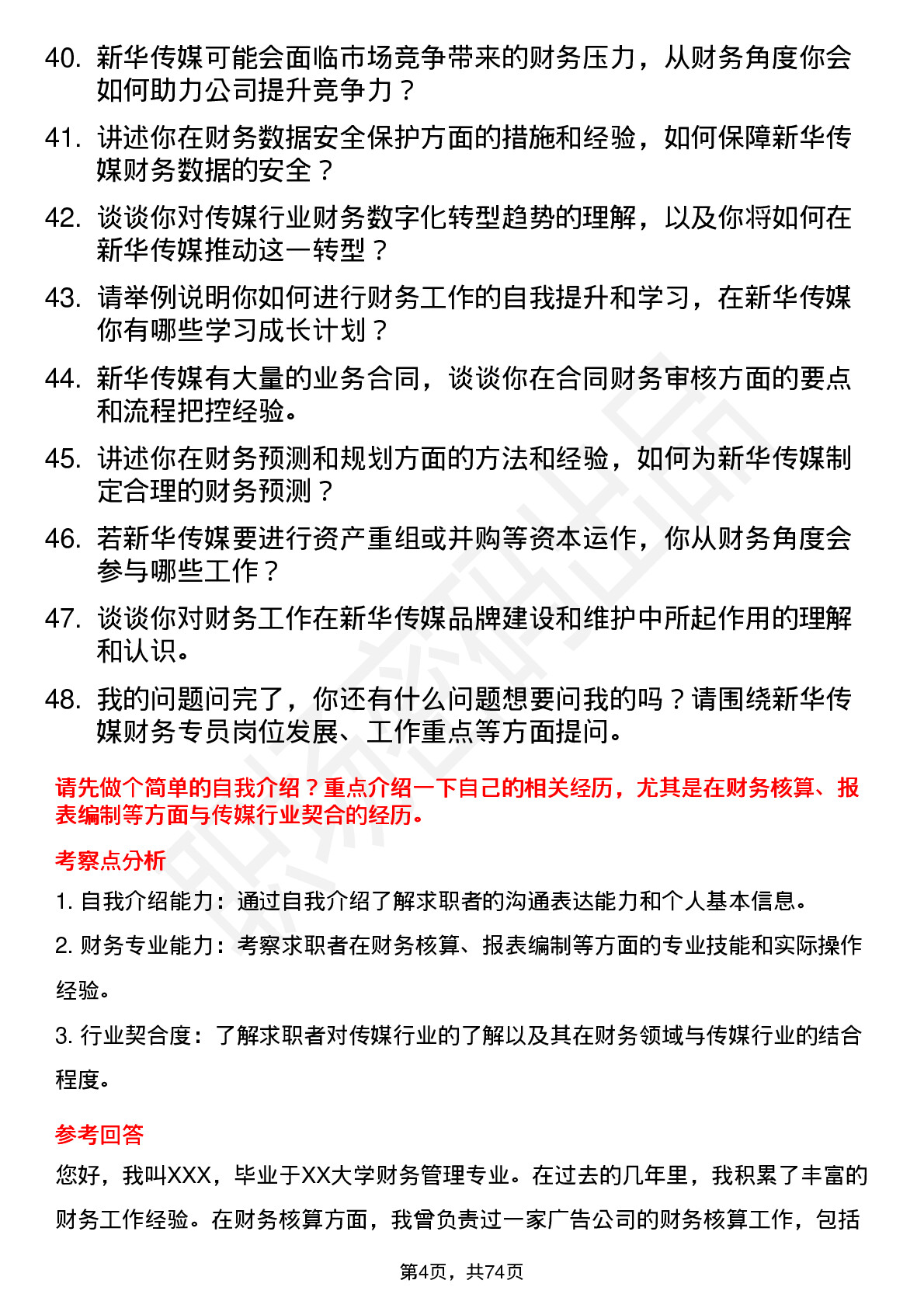 48道新华传媒财务专员岗位面试题库及参考回答含考察点分析