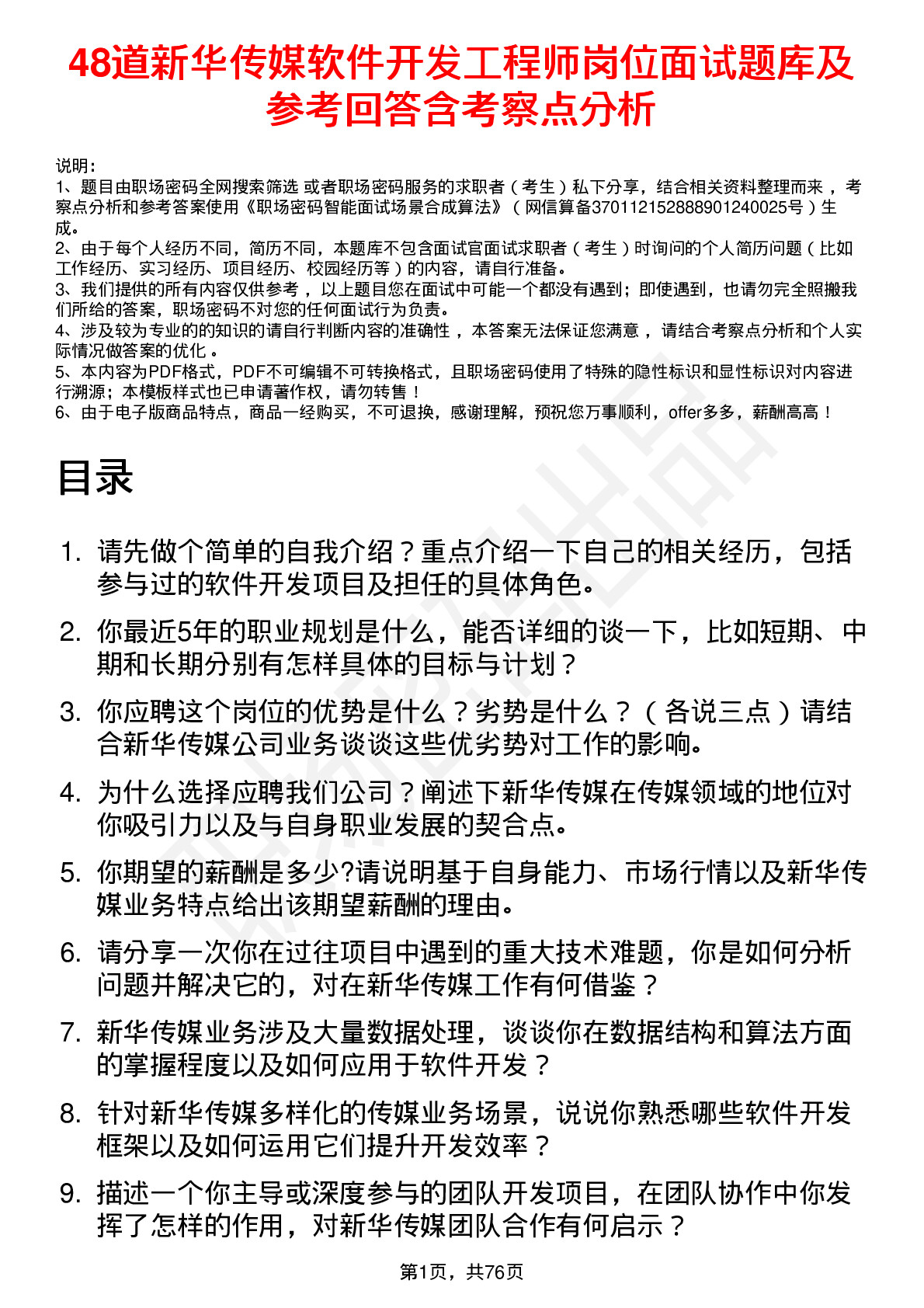 48道新华传媒软件开发工程师岗位面试题库及参考回答含考察点分析