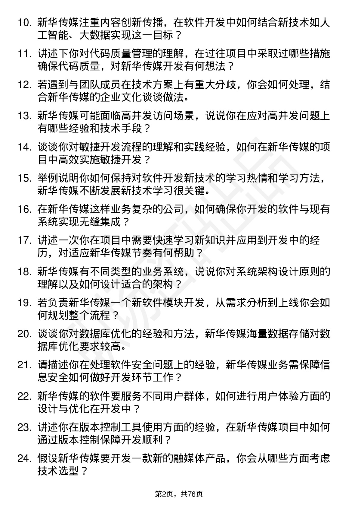 48道新华传媒软件开发工程师岗位面试题库及参考回答含考察点分析