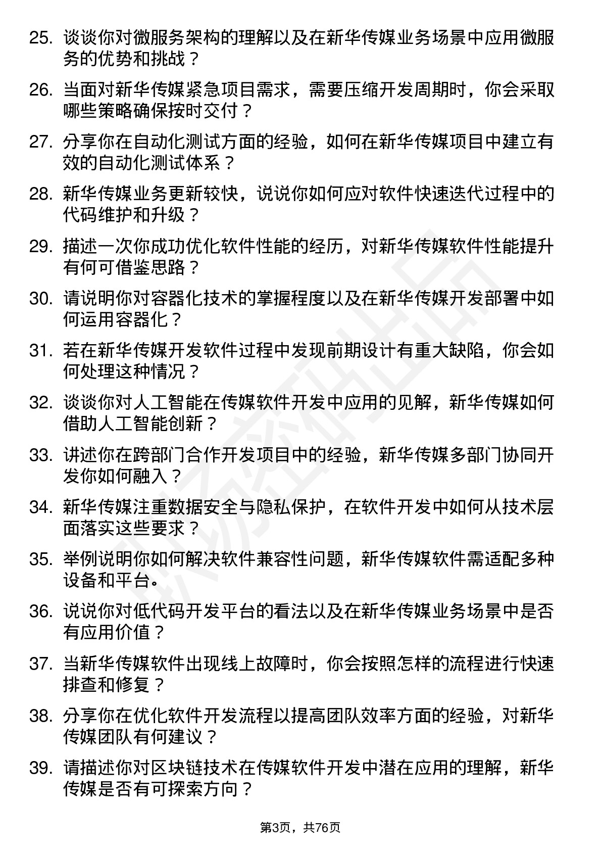 48道新华传媒软件开发工程师岗位面试题库及参考回答含考察点分析