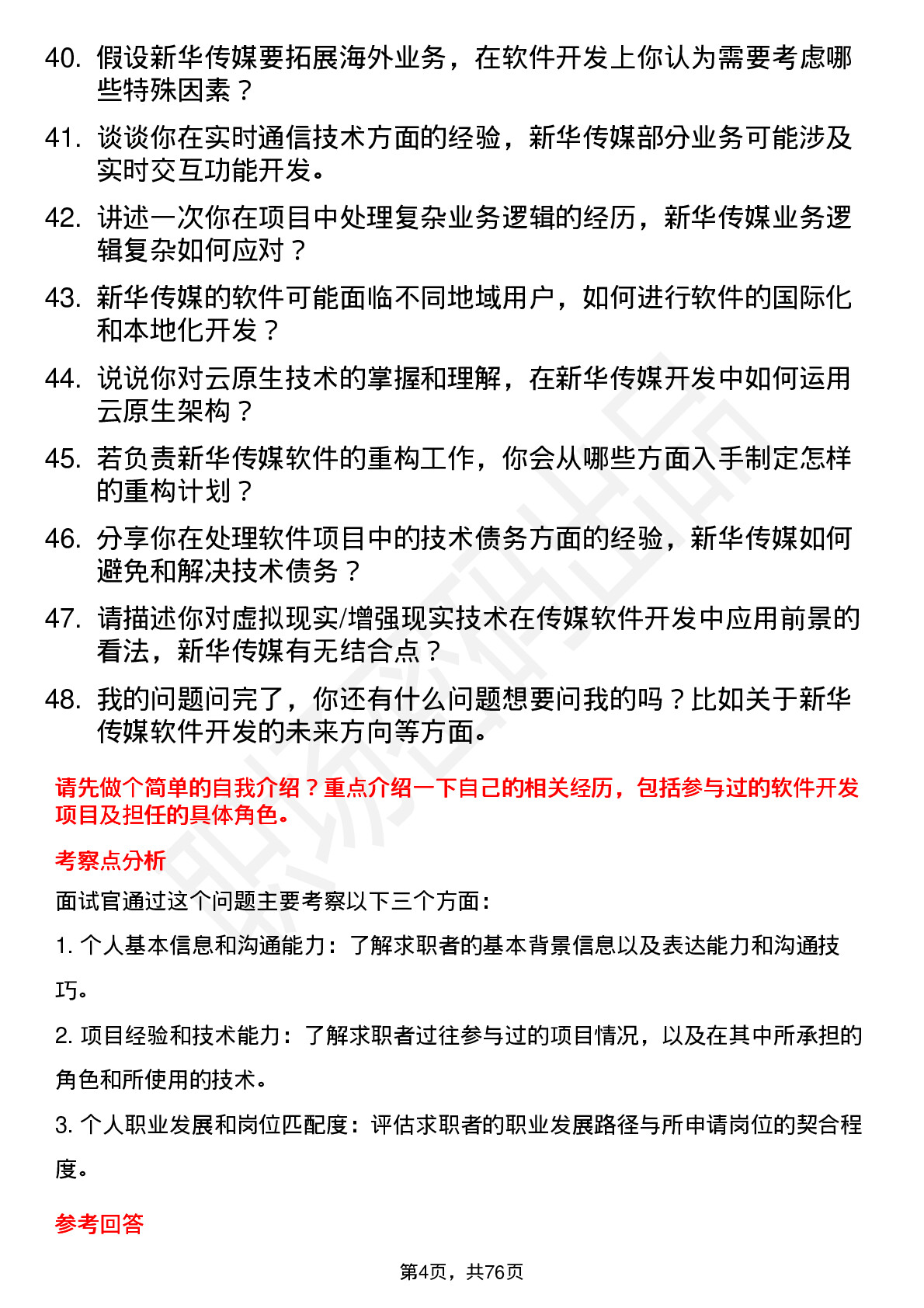 48道新华传媒软件开发工程师岗位面试题库及参考回答含考察点分析