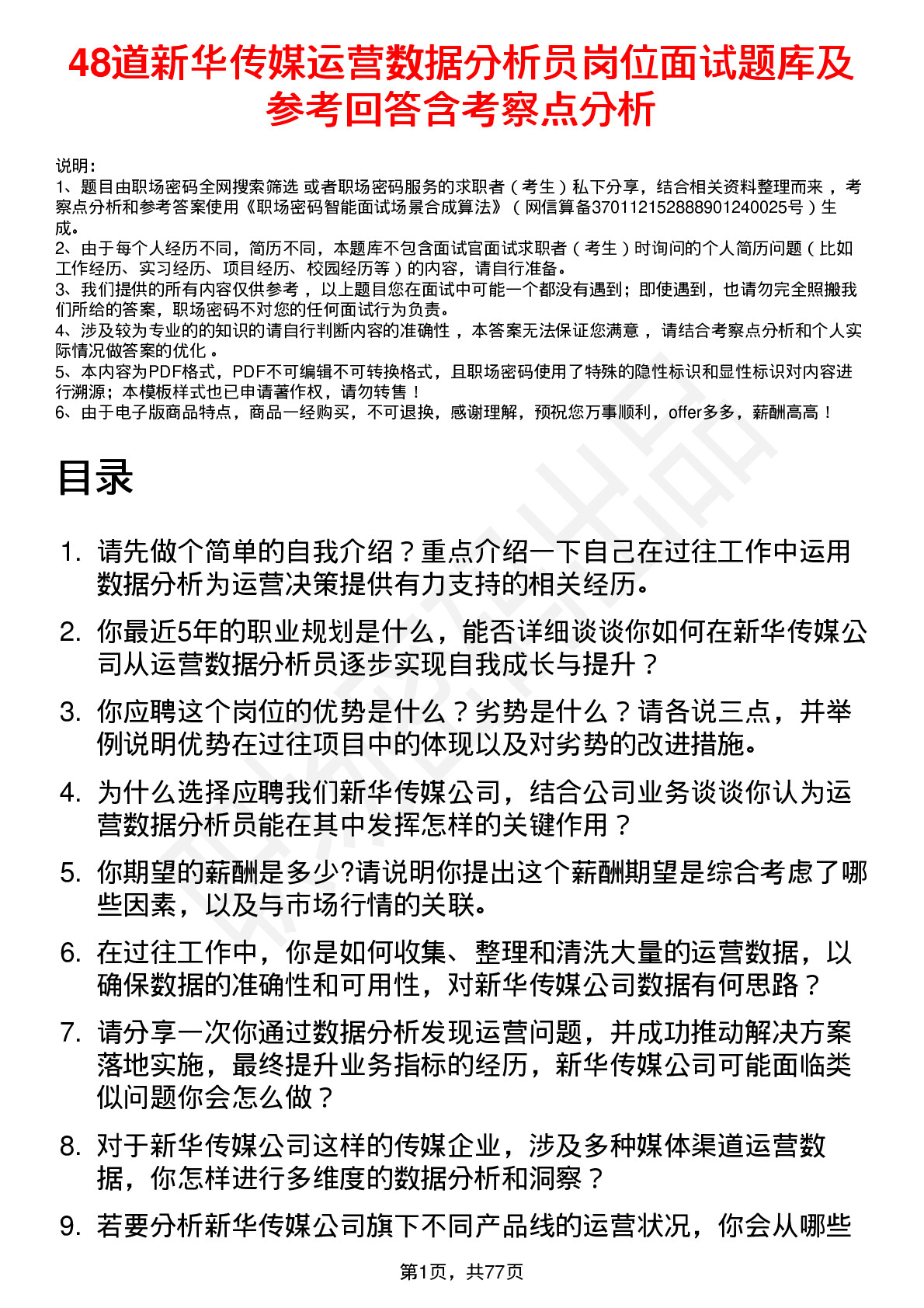 48道新华传媒运营数据分析员岗位面试题库及参考回答含考察点分析