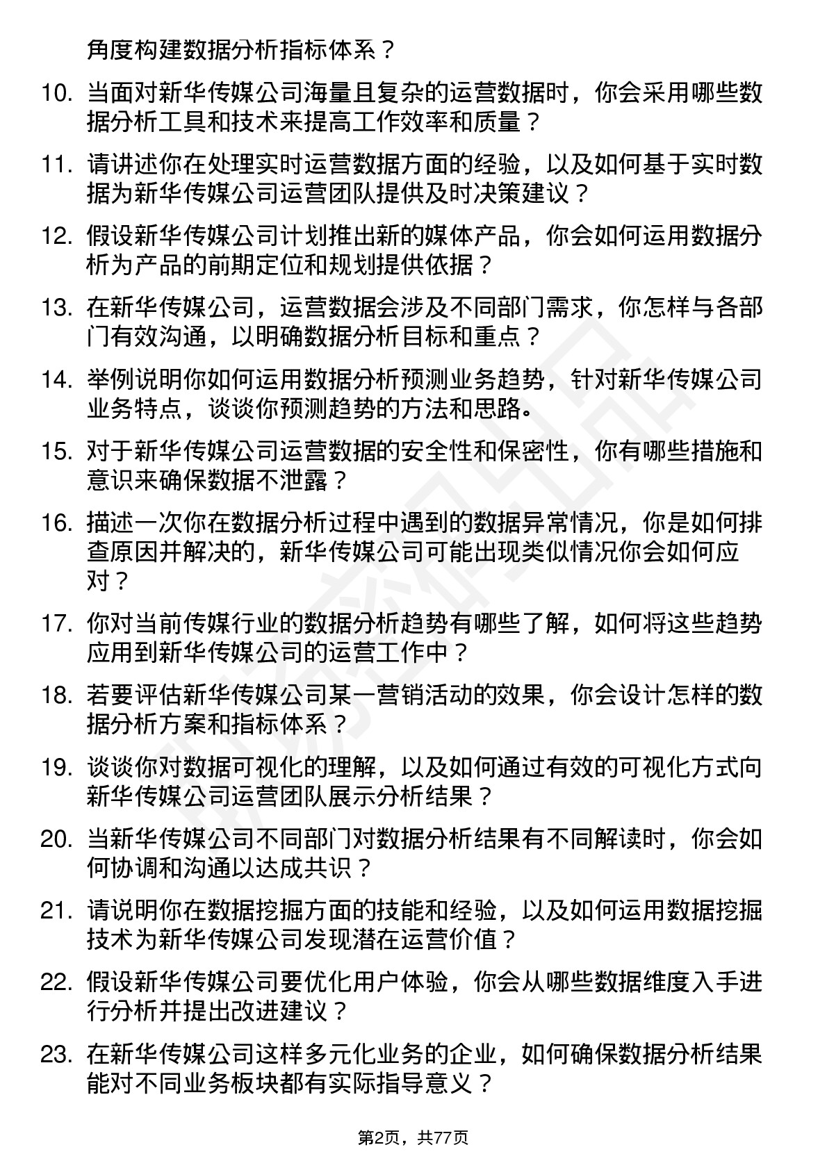 48道新华传媒运营数据分析员岗位面试题库及参考回答含考察点分析