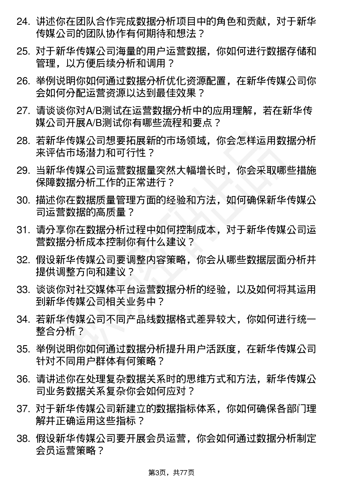 48道新华传媒运营数据分析员岗位面试题库及参考回答含考察点分析