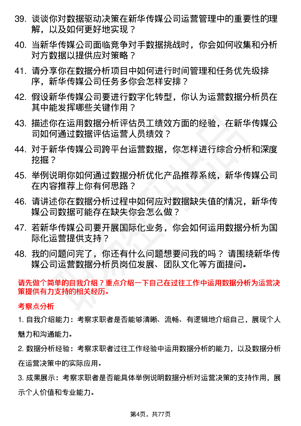 48道新华传媒运营数据分析员岗位面试题库及参考回答含考察点分析