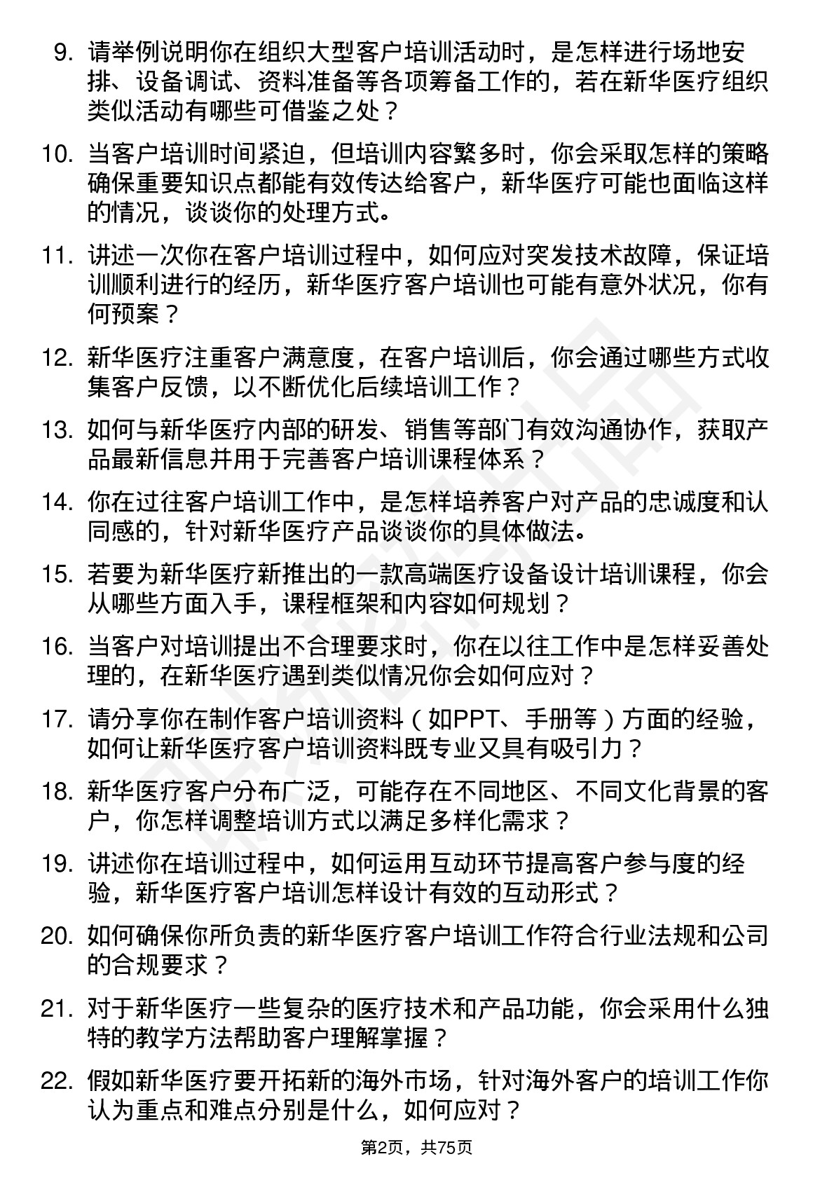 48道新华医疗客户培训专员岗位面试题库及参考回答含考察点分析