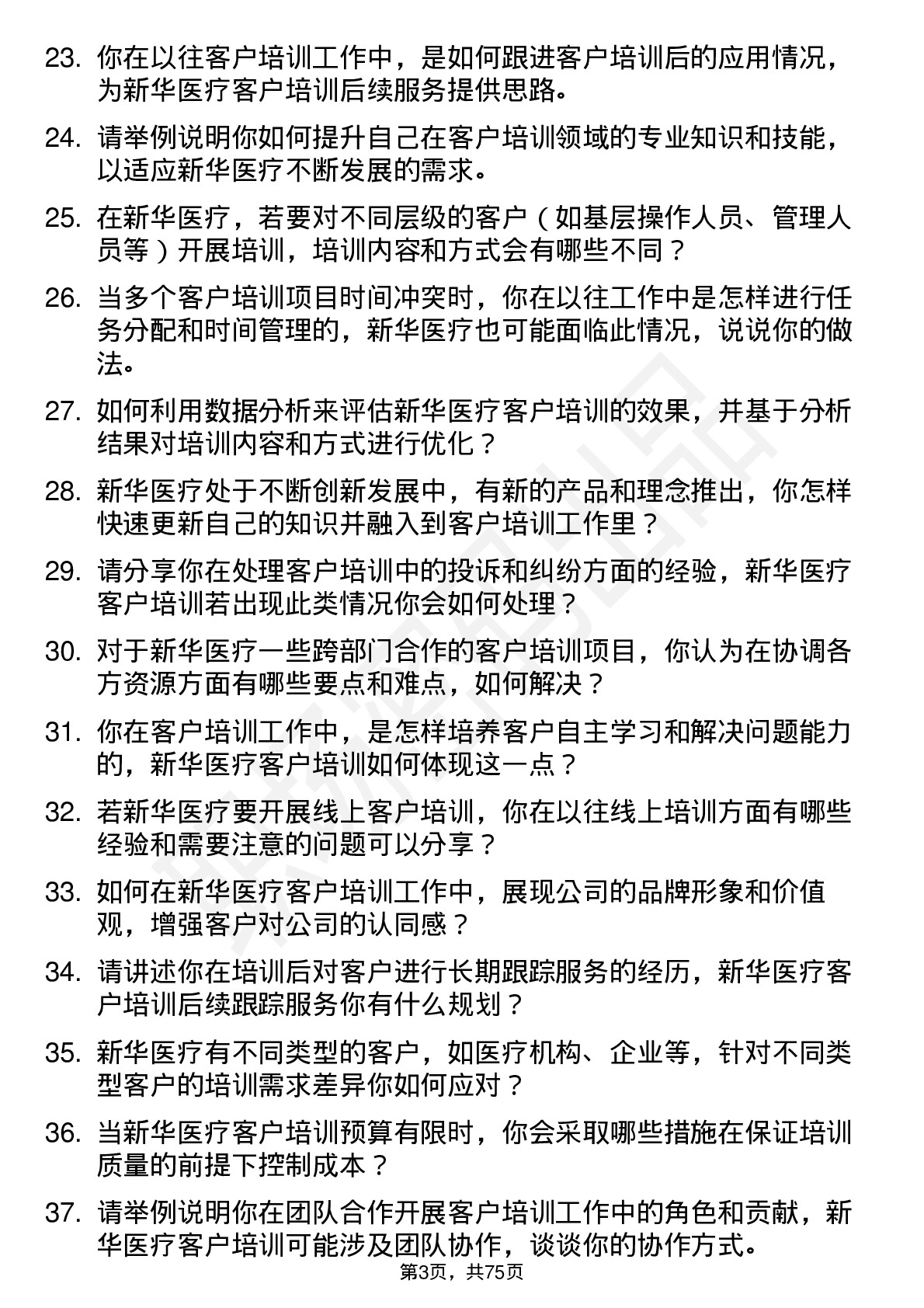 48道新华医疗客户培训专员岗位面试题库及参考回答含考察点分析