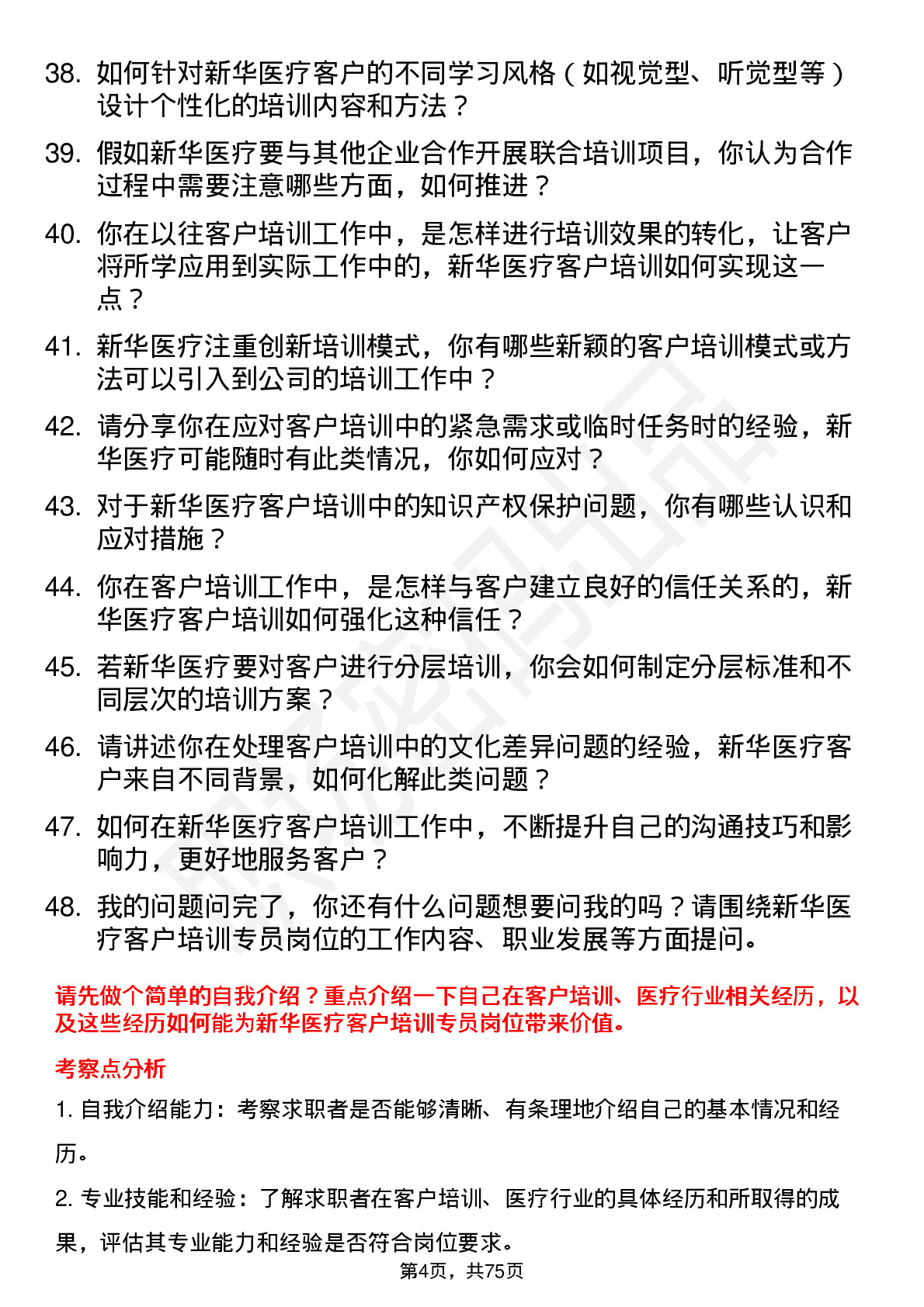 48道新华医疗客户培训专员岗位面试题库及参考回答含考察点分析