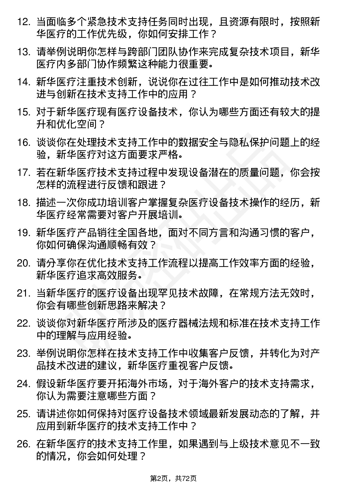 48道新华医疗技术支持工程师岗位面试题库及参考回答含考察点分析