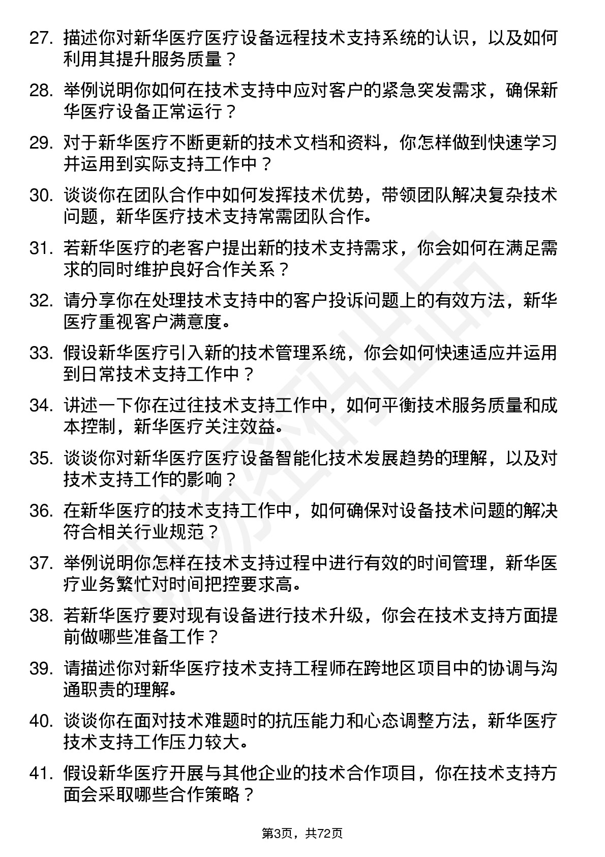 48道新华医疗技术支持工程师岗位面试题库及参考回答含考察点分析