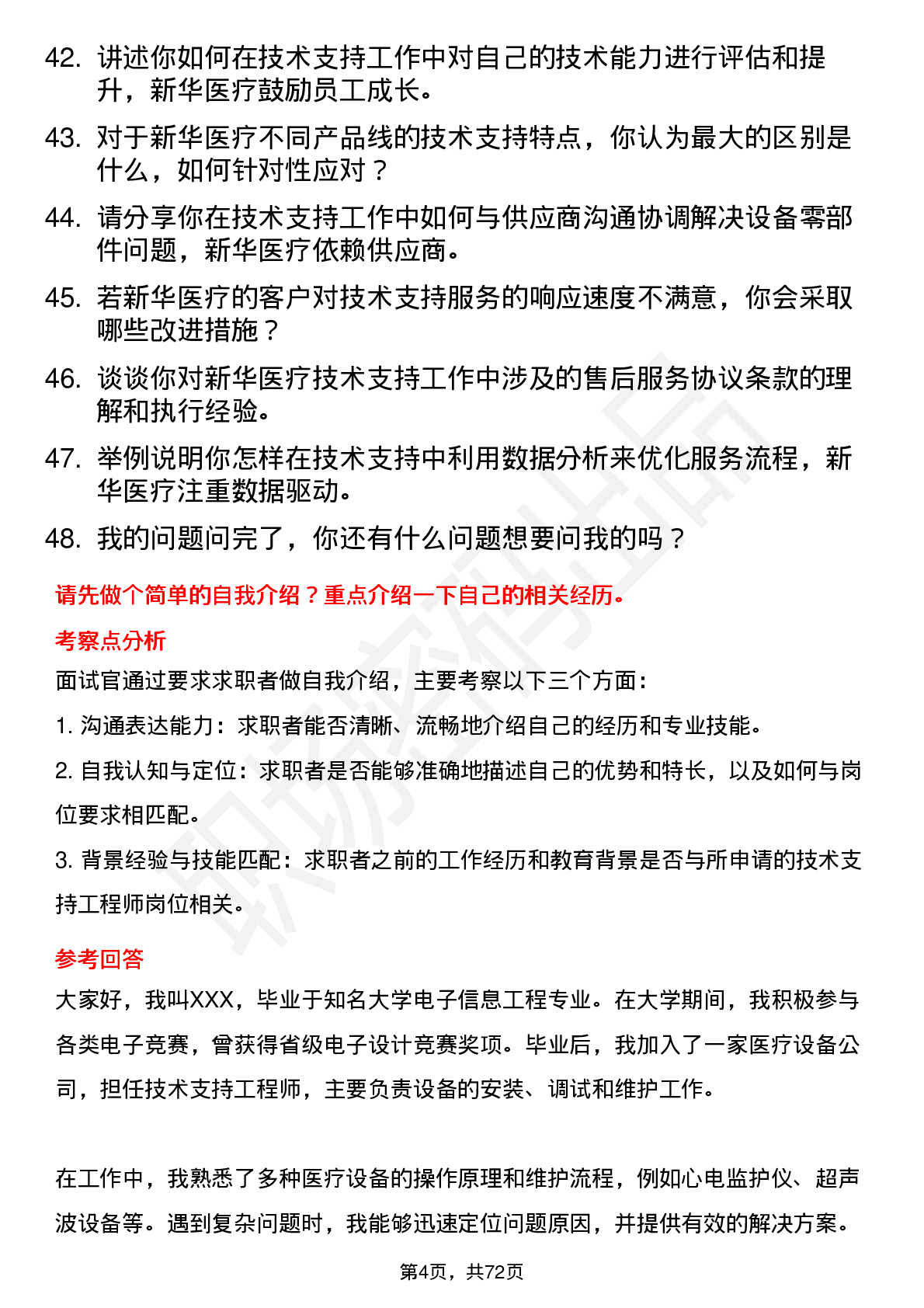 48道新华医疗技术支持工程师岗位面试题库及参考回答含考察点分析