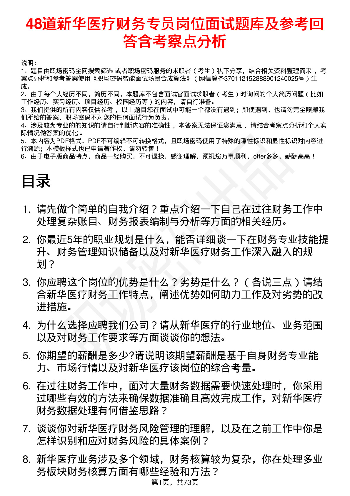 48道新华医疗财务专员岗位面试题库及参考回答含考察点分析