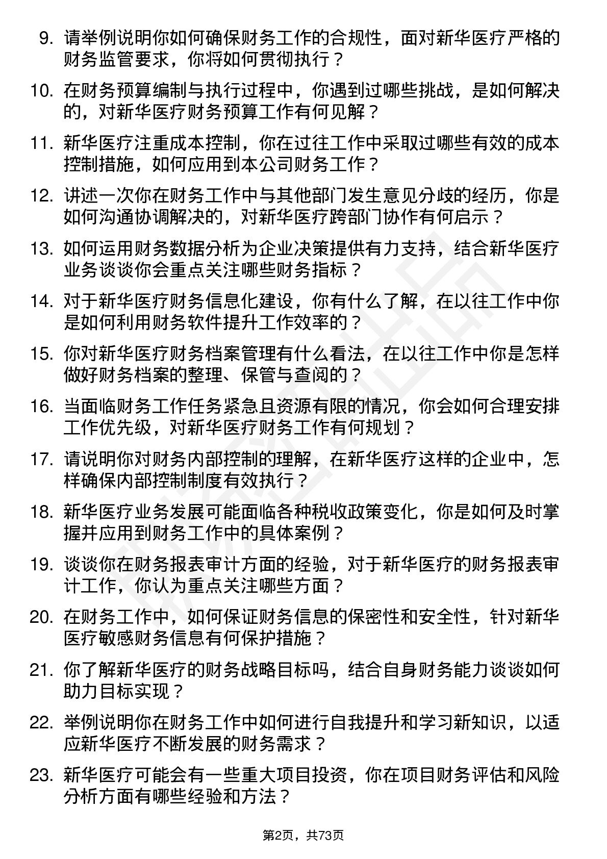 48道新华医疗财务专员岗位面试题库及参考回答含考察点分析