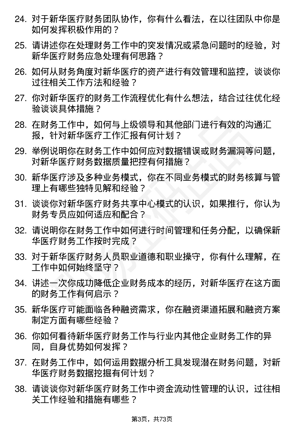 48道新华医疗财务专员岗位面试题库及参考回答含考察点分析