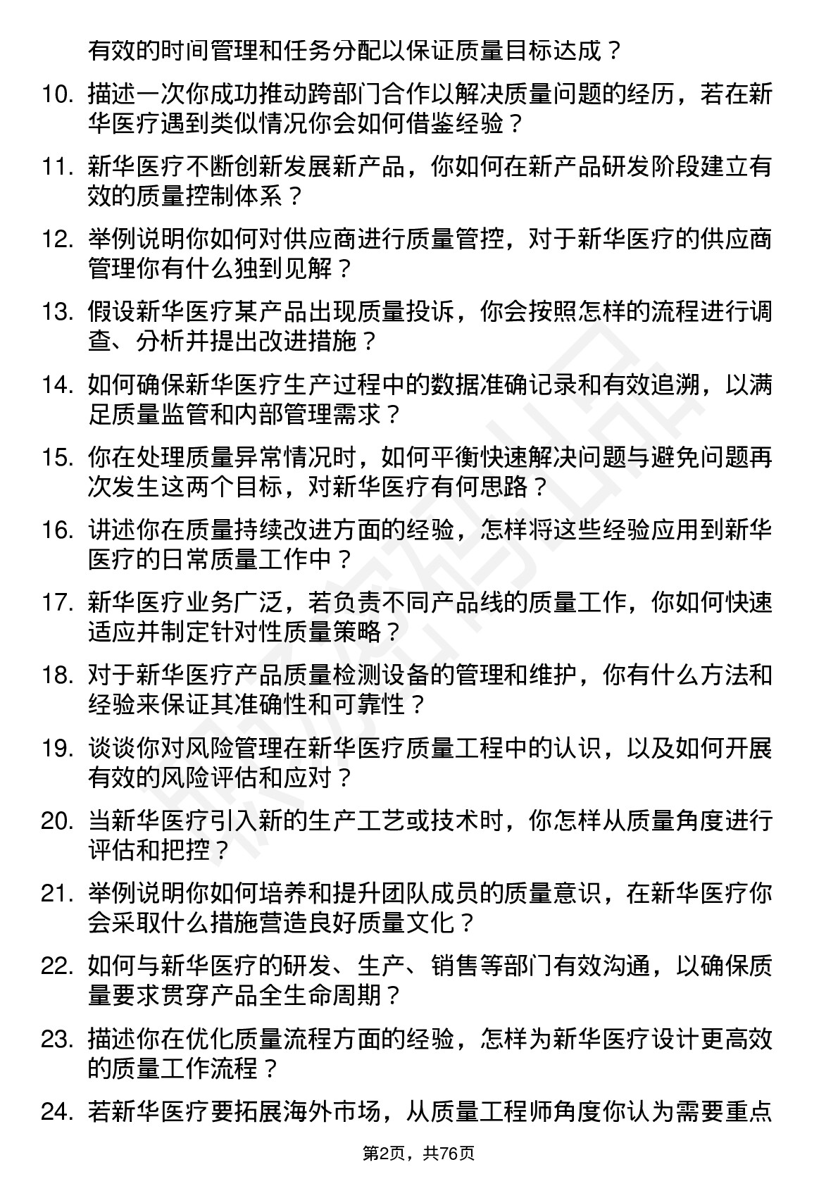 48道新华医疗质量工程师岗位面试题库及参考回答含考察点分析