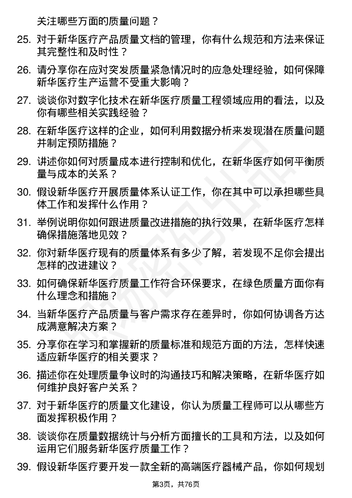 48道新华医疗质量工程师岗位面试题库及参考回答含考察点分析