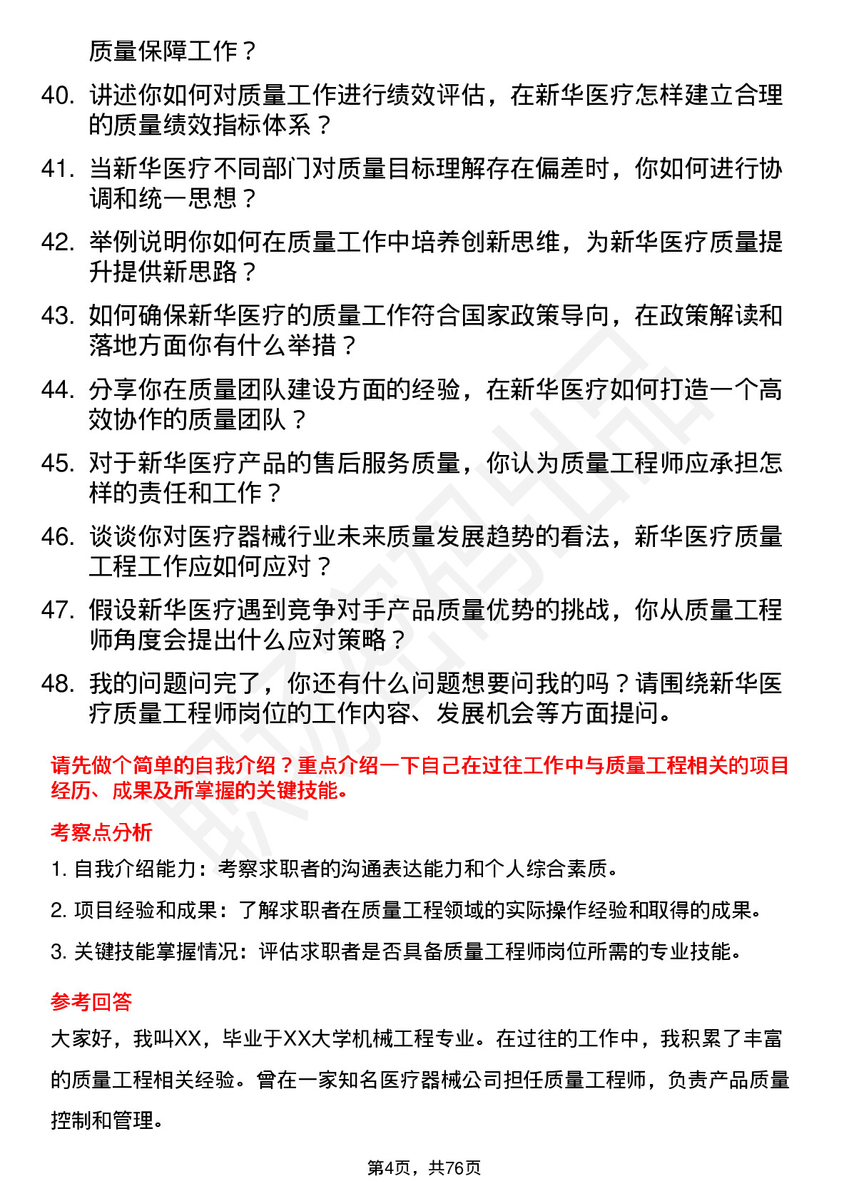 48道新华医疗质量工程师岗位面试题库及参考回答含考察点分析