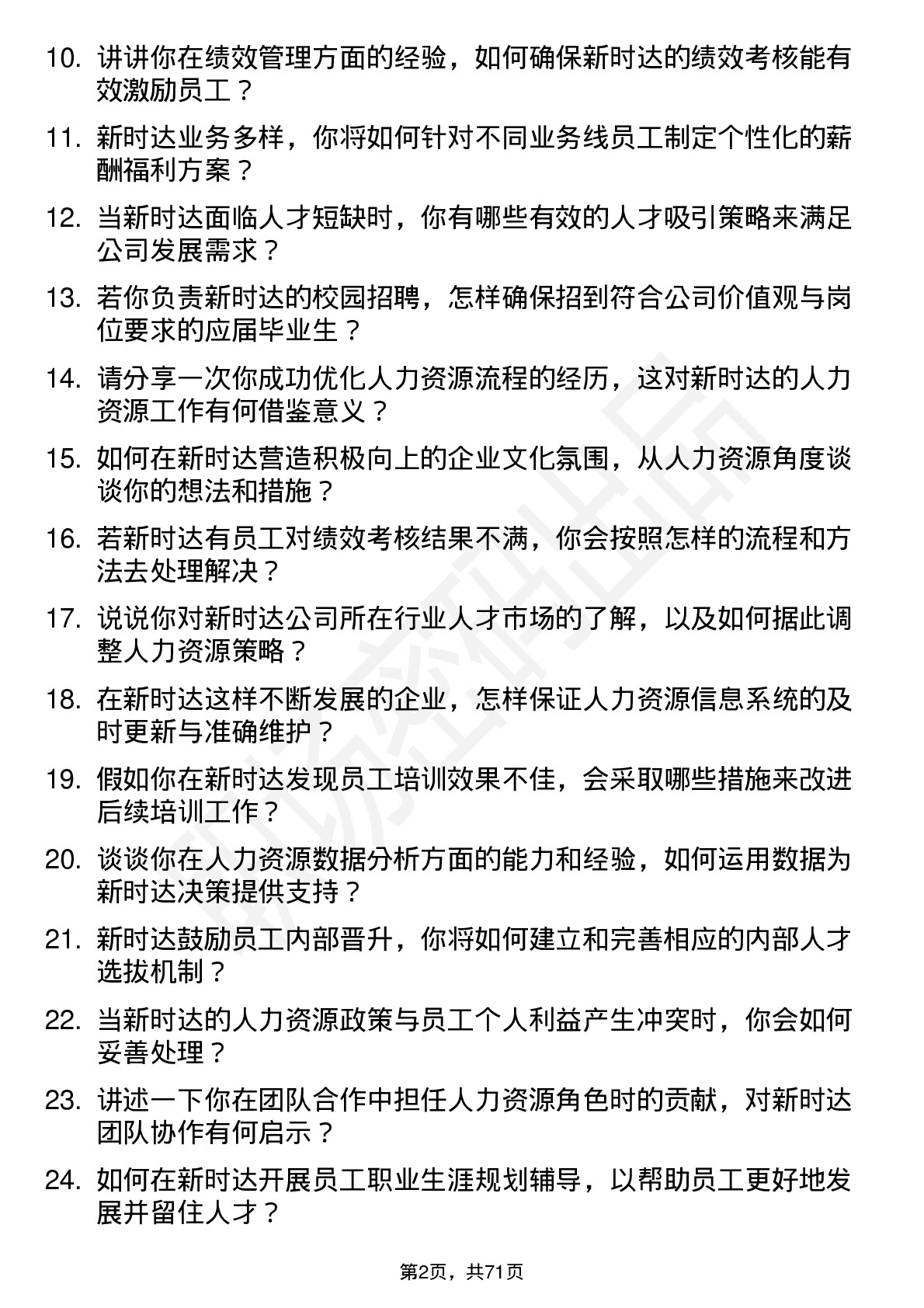 48道新时达人力资源专员岗位面试题库及参考回答含考察点分析