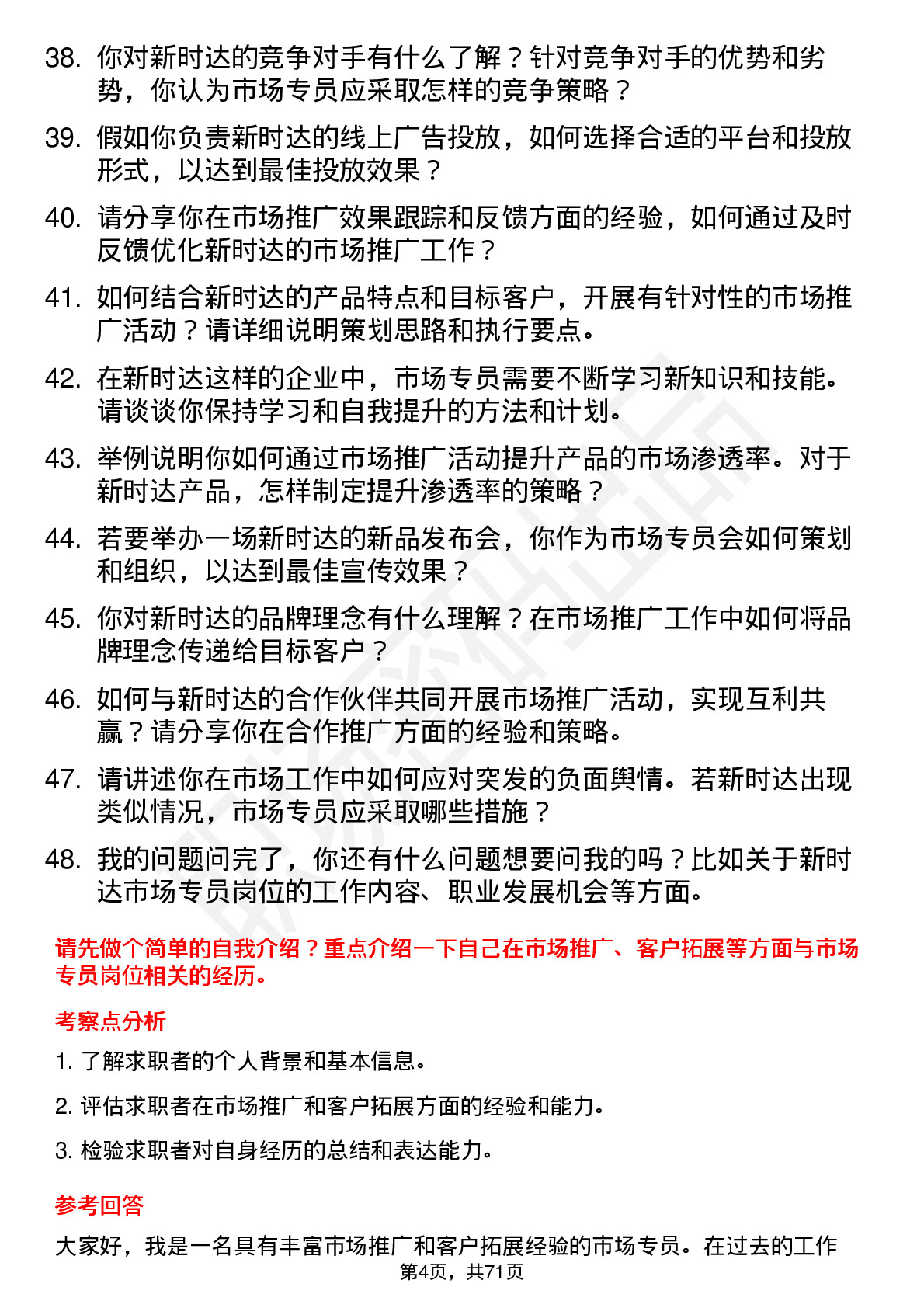 48道新时达市场专员岗位面试题库及参考回答含考察点分析