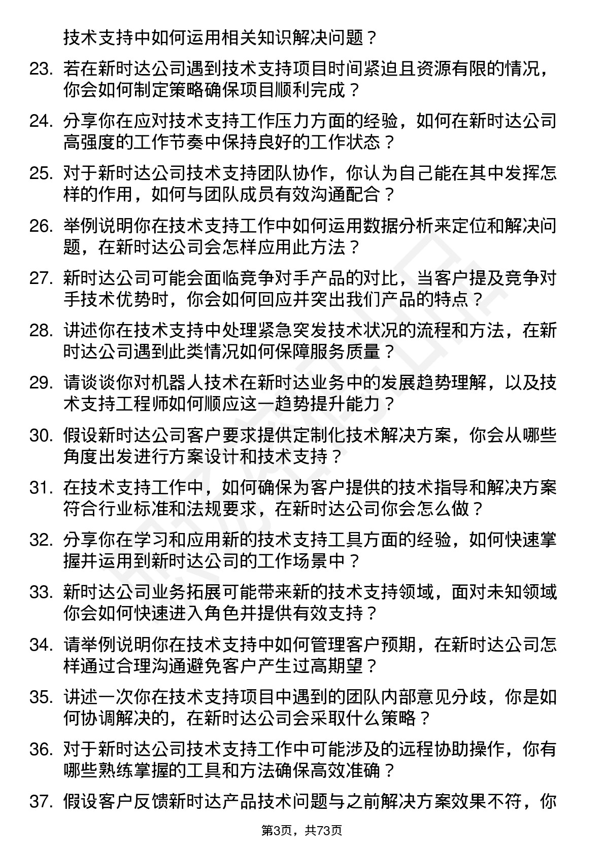 48道新时达技术支持工程师岗位面试题库及参考回答含考察点分析