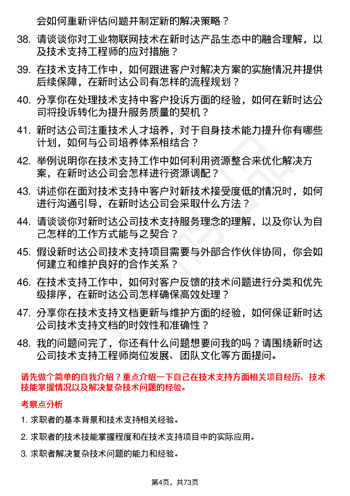 48道新时达技术支持工程师岗位面试题库及参考回答含考察点分析