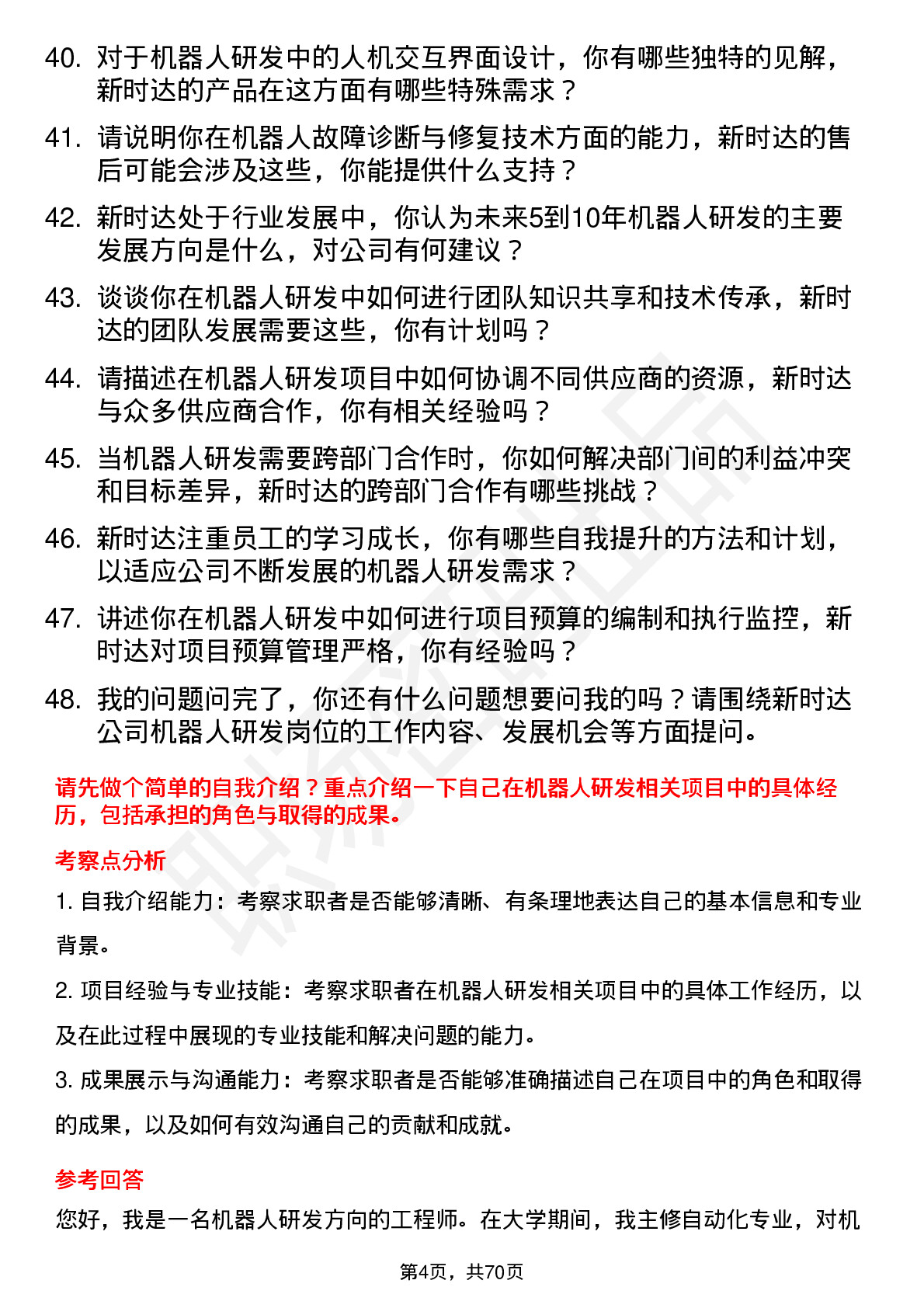 48道新时达机器人研发工程师岗位面试题库及参考回答含考察点分析