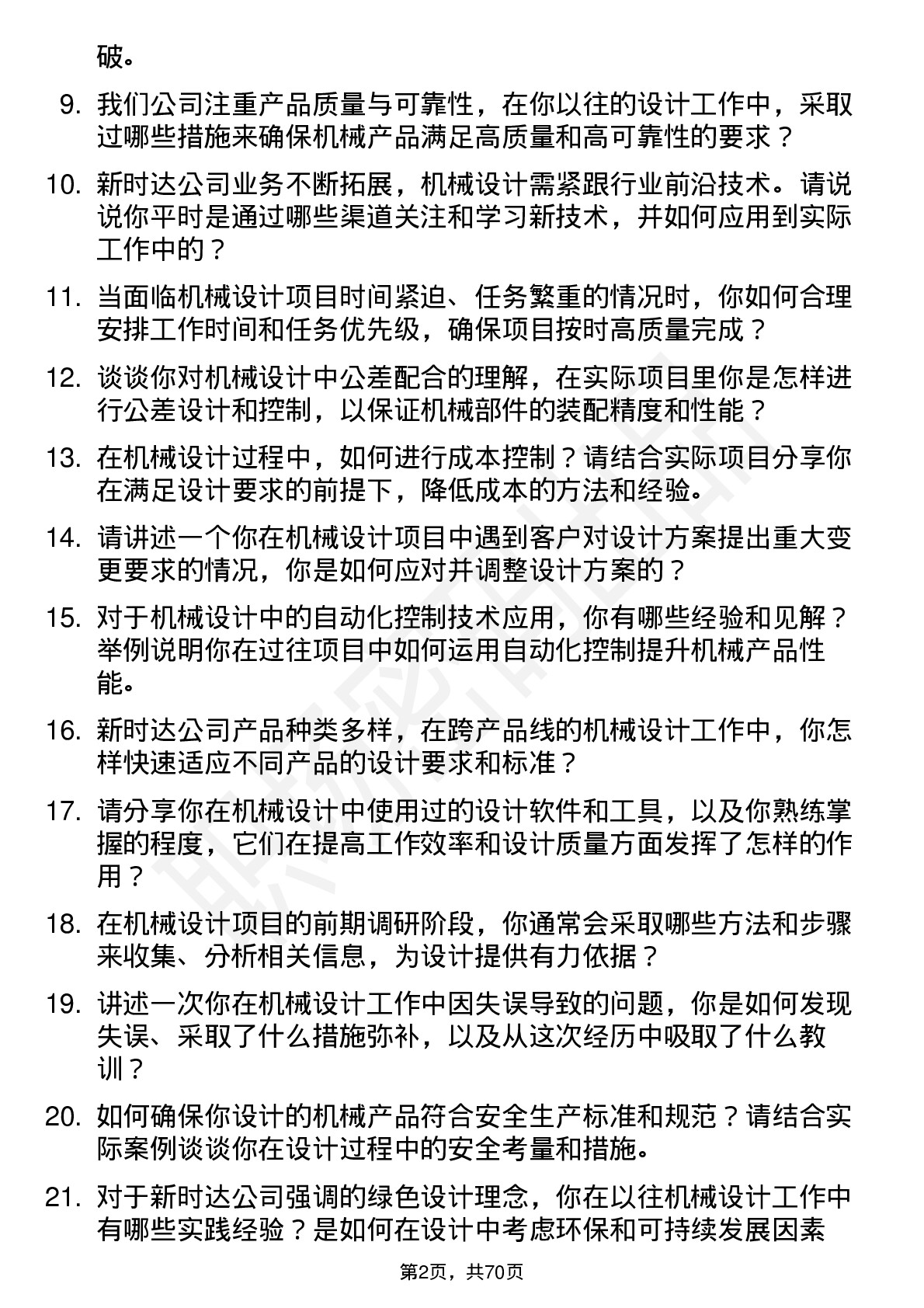 48道新时达机械设计工程师岗位面试题库及参考回答含考察点分析