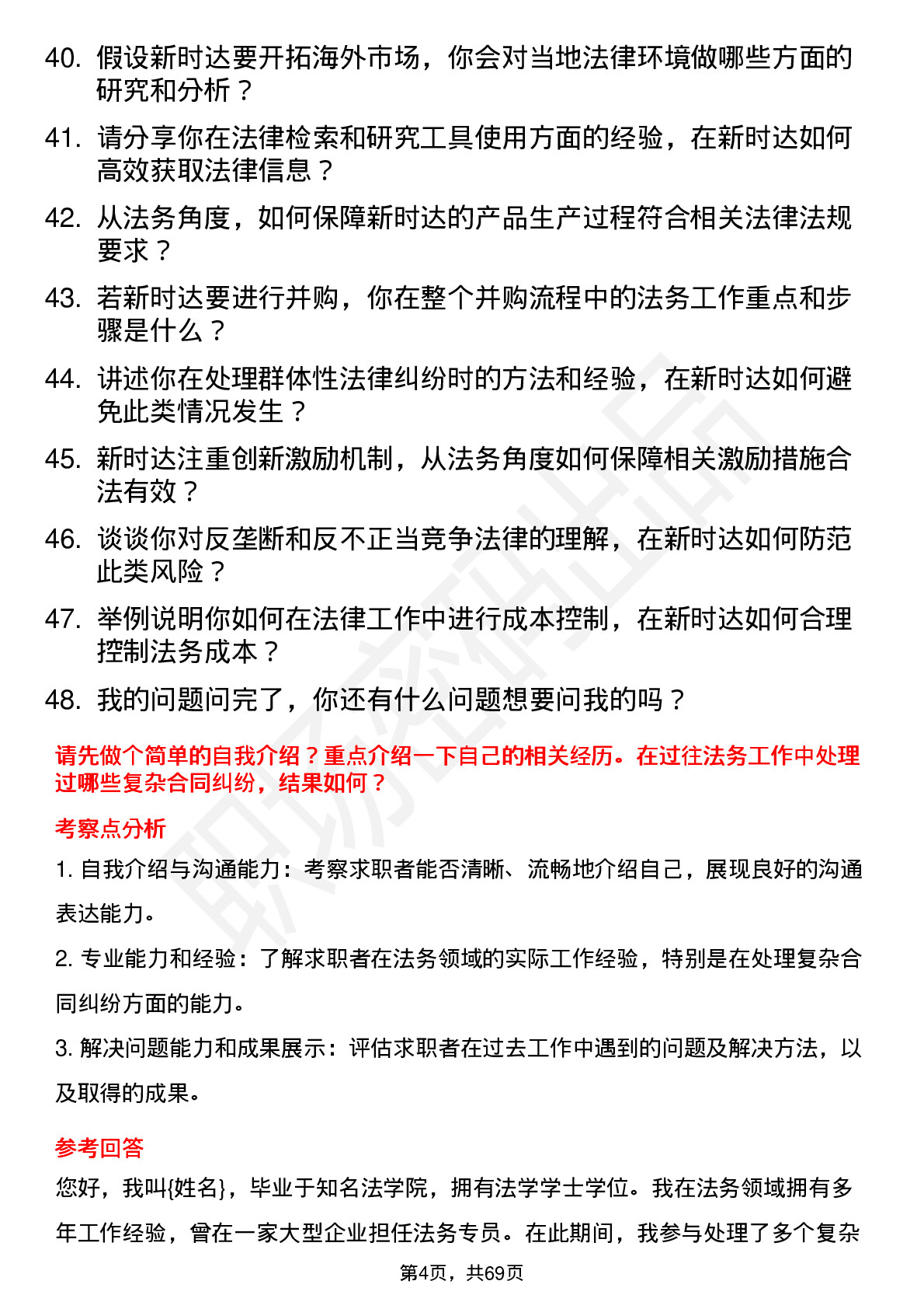 48道新时达法务专员岗位面试题库及参考回答含考察点分析