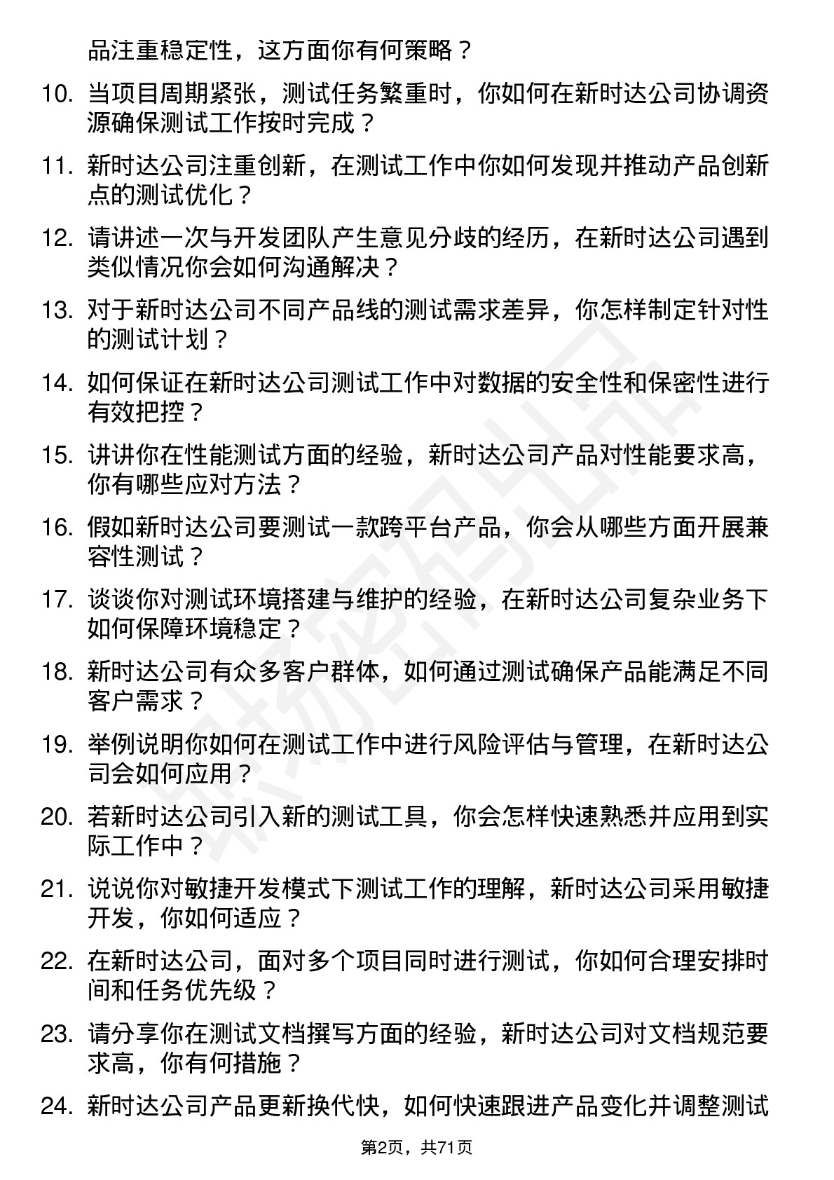 48道新时达测试工程师岗位面试题库及参考回答含考察点分析