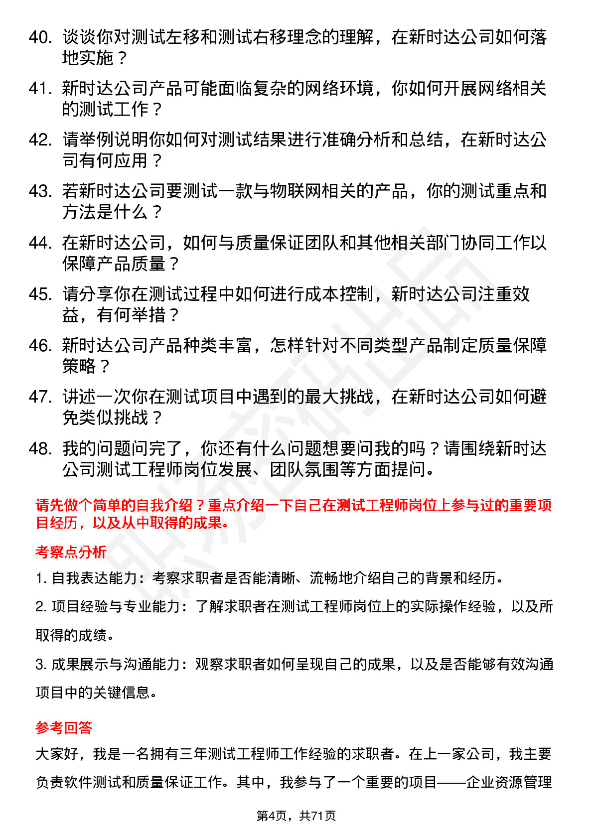 48道新时达测试工程师岗位面试题库及参考回答含考察点分析