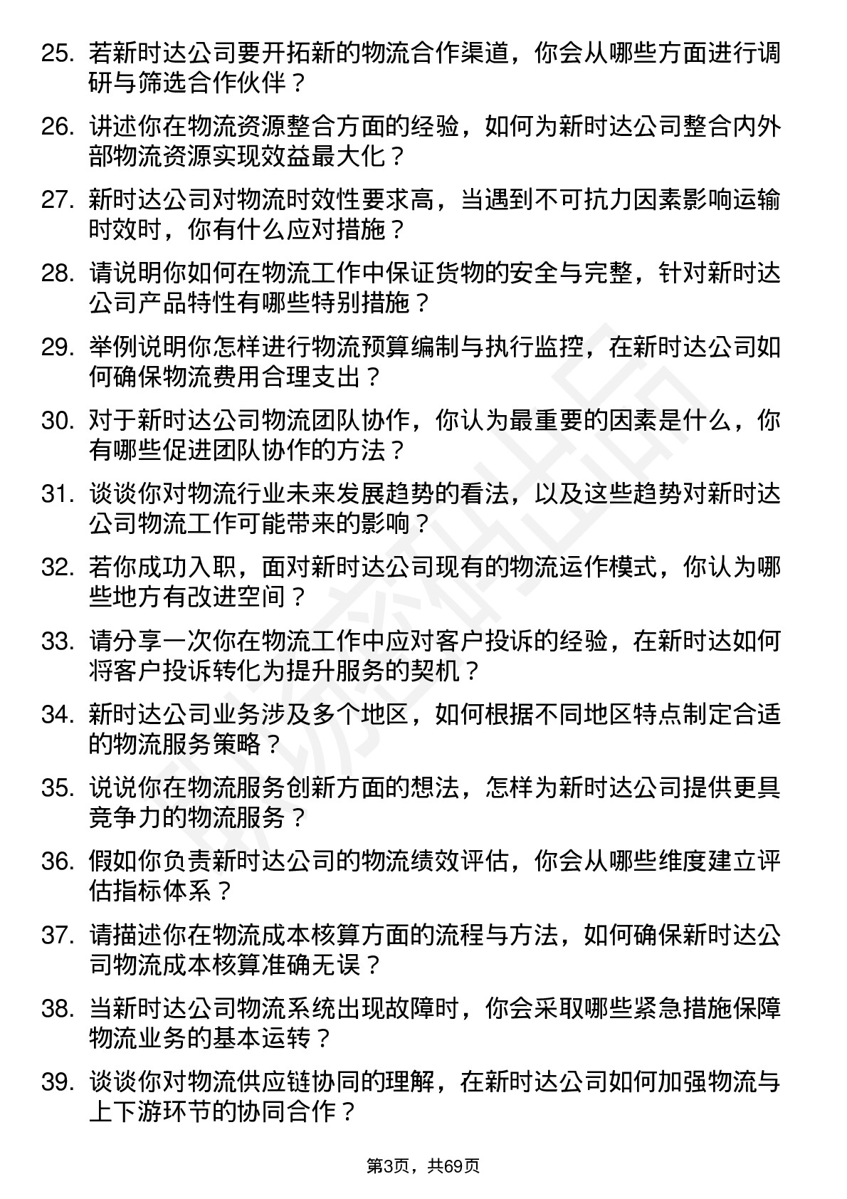 48道新时达物流专员岗位面试题库及参考回答含考察点分析