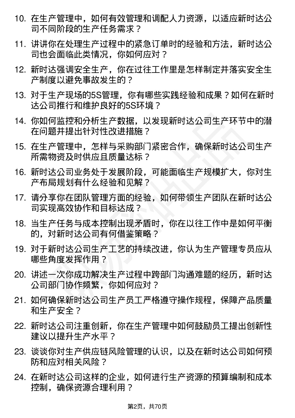 48道新时达生产管理专员岗位面试题库及参考回答含考察点分析