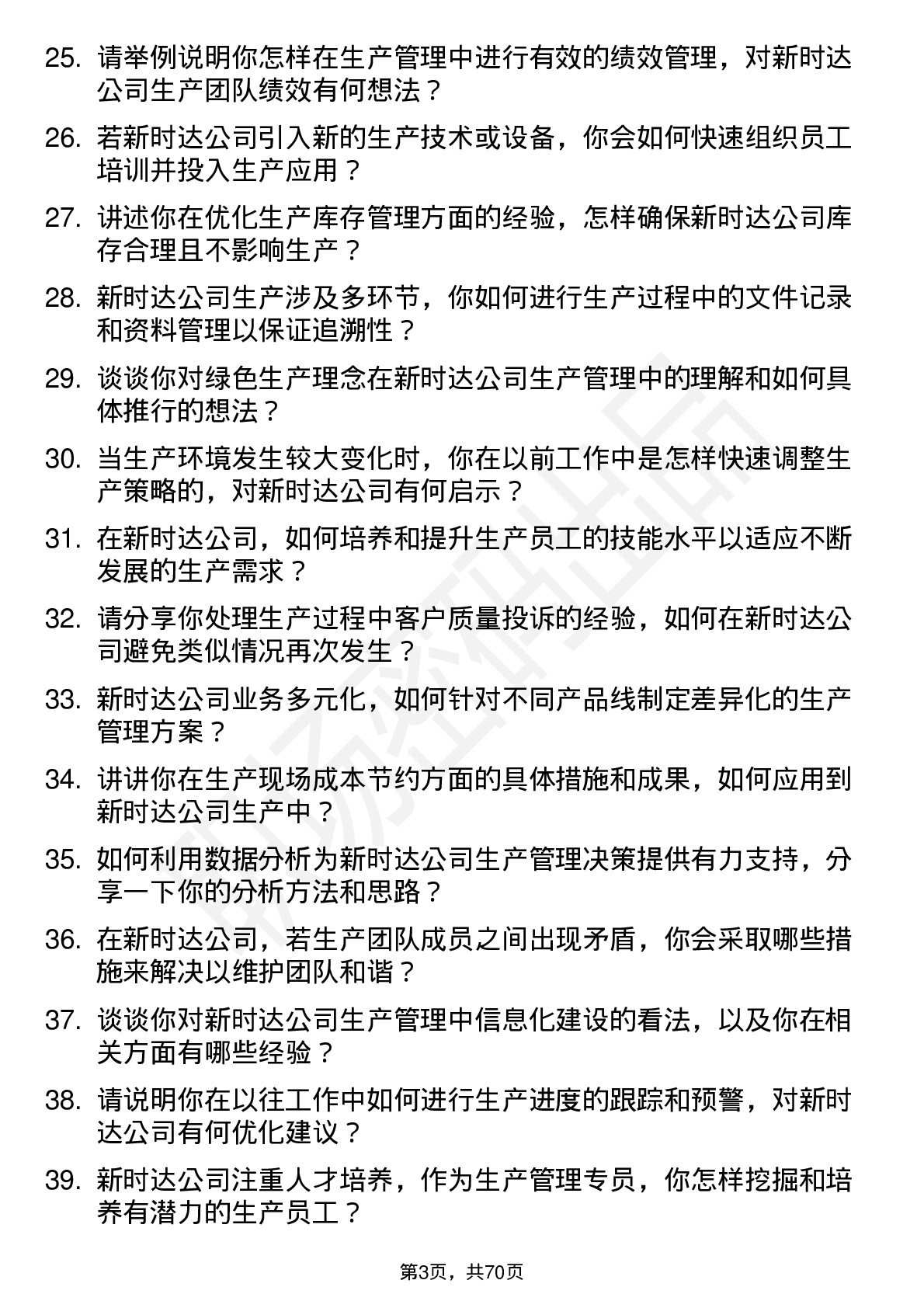 48道新时达生产管理专员岗位面试题库及参考回答含考察点分析