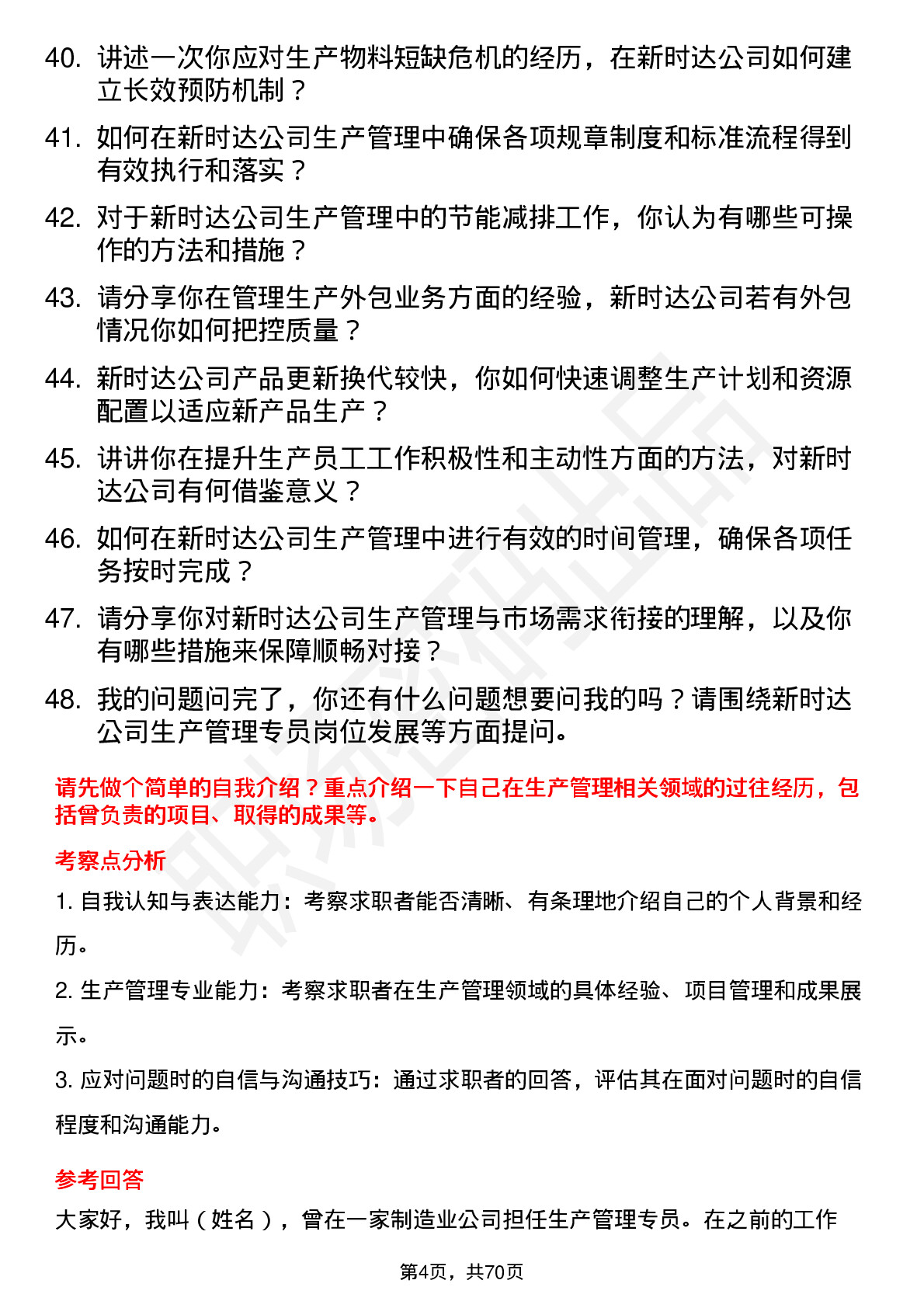 48道新时达生产管理专员岗位面试题库及参考回答含考察点分析